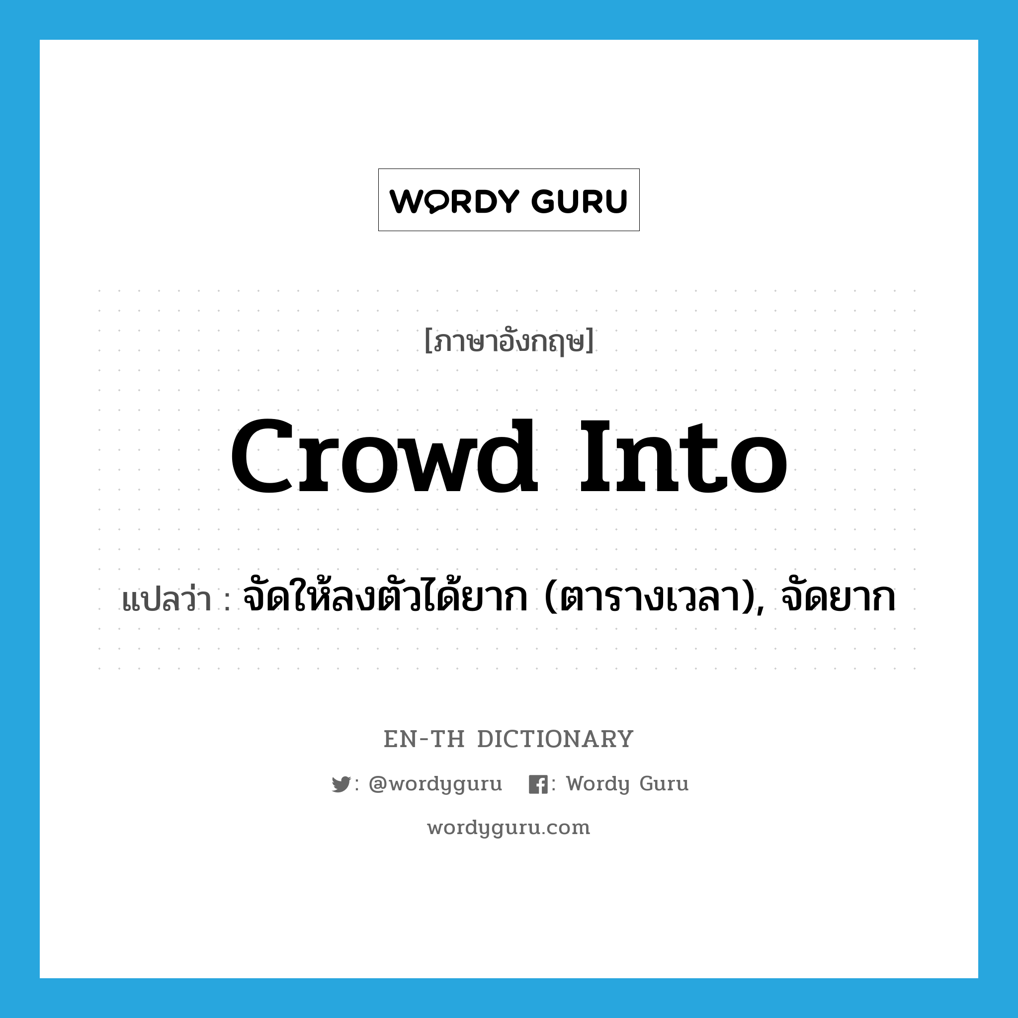 crowd (into) แปลว่า?, คำศัพท์ภาษาอังกฤษ crowd into แปลว่า จัดให้ลงตัวได้ยาก (ตารางเวลา), จัดยาก ประเภท PHRV หมวด PHRV