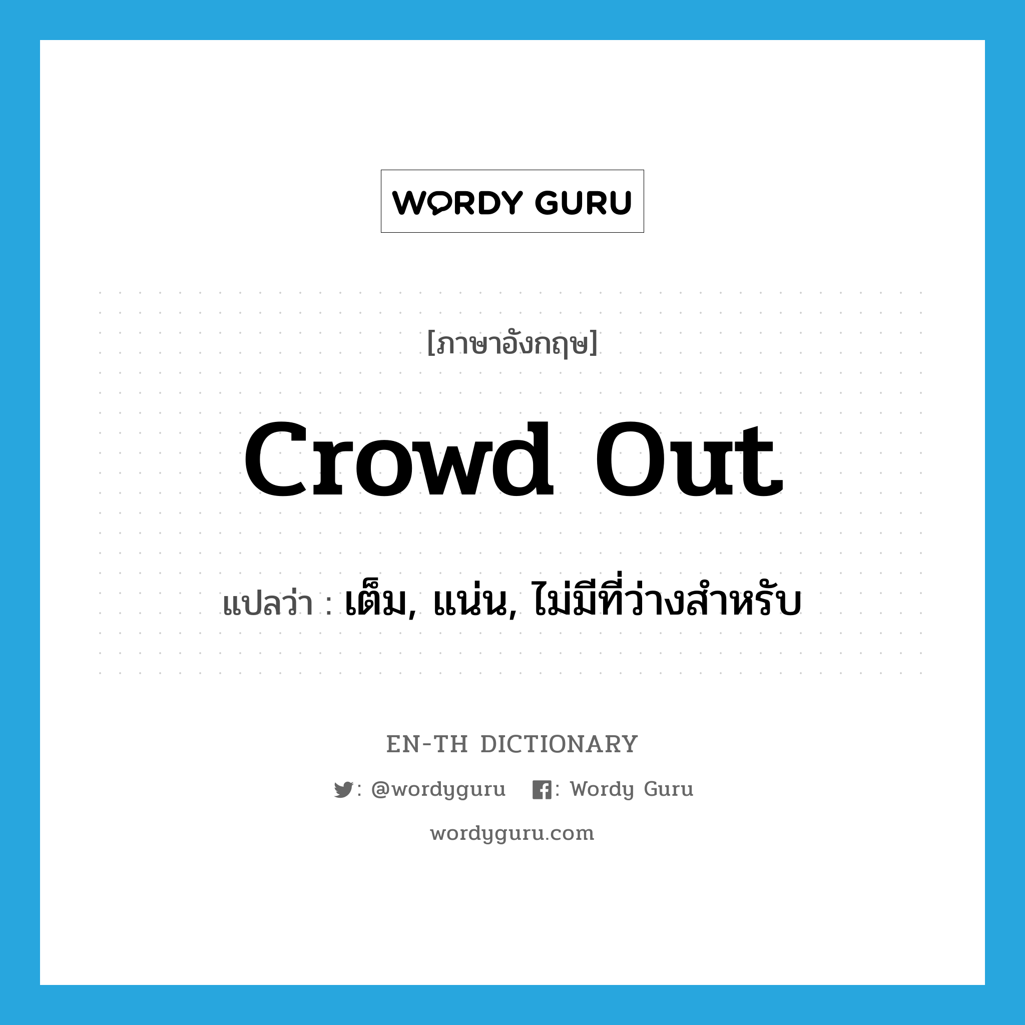 crowd out แปลว่า?, คำศัพท์ภาษาอังกฤษ crowd out แปลว่า เต็ม, แน่น, ไม่มีที่ว่างสำหรับ ประเภท PHRV หมวด PHRV