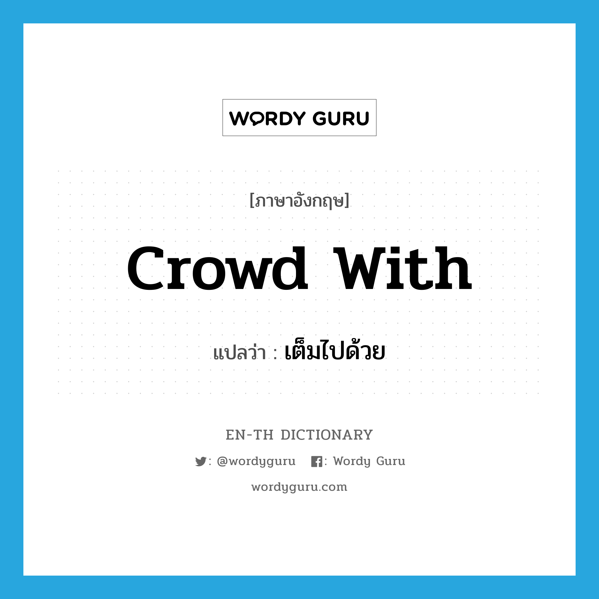 crowd with แปลว่า?, คำศัพท์ภาษาอังกฤษ crowd with แปลว่า เต็มไปด้วย ประเภท PHRV หมวด PHRV