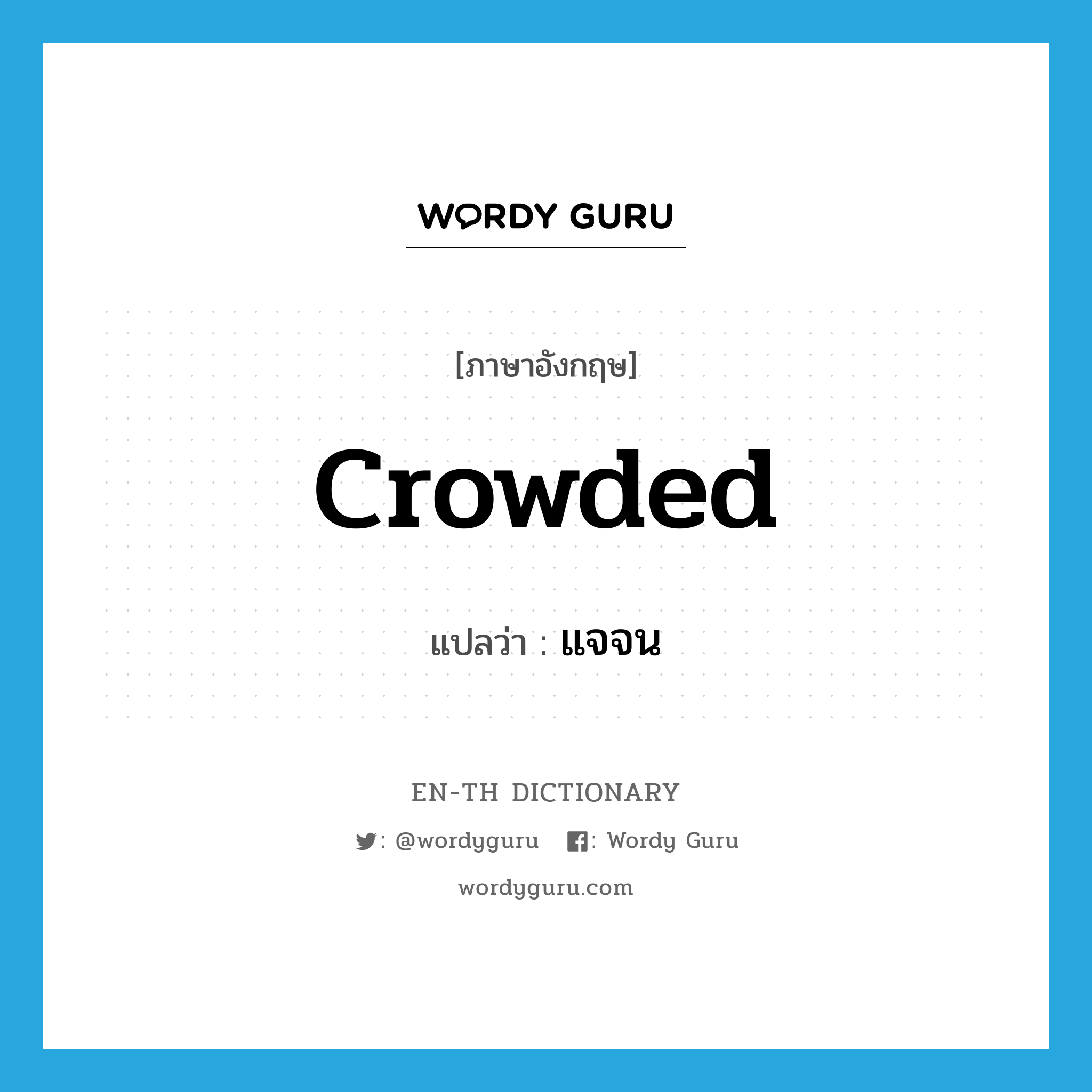 crowded แปลว่า?, คำศัพท์ภาษาอังกฤษ crowded แปลว่า แจจน ประเภท ADJ หมวด ADJ