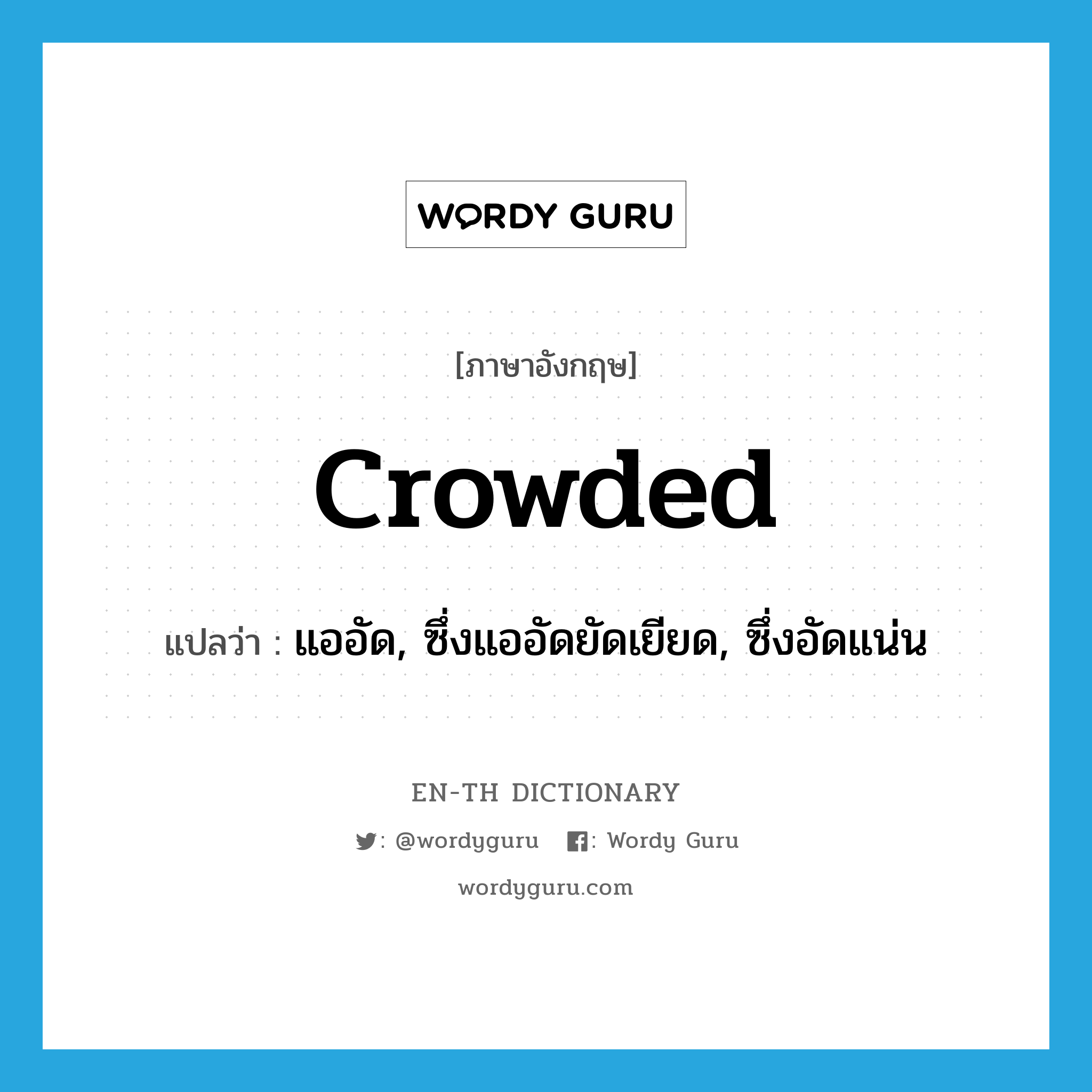 crowded แปลว่า?, คำศัพท์ภาษาอังกฤษ crowded แปลว่า แออัด, ซึ่งแออัดยัดเยียด, ซึ่งอัดแน่น ประเภท ADJ หมวด ADJ