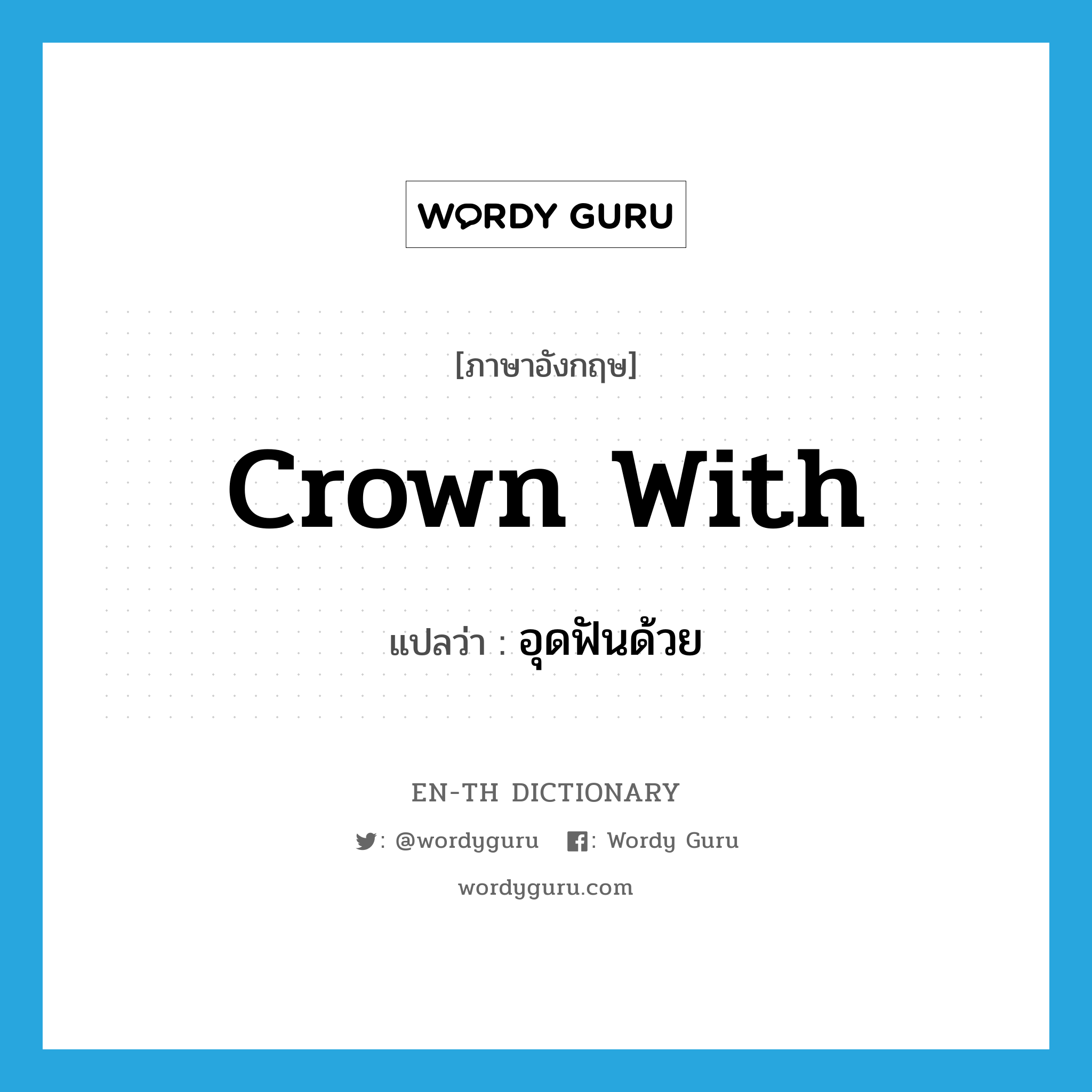 crown with แปลว่า?, คำศัพท์ภาษาอังกฤษ crown with แปลว่า อุดฟันด้วย ประเภท PHRV หมวด PHRV