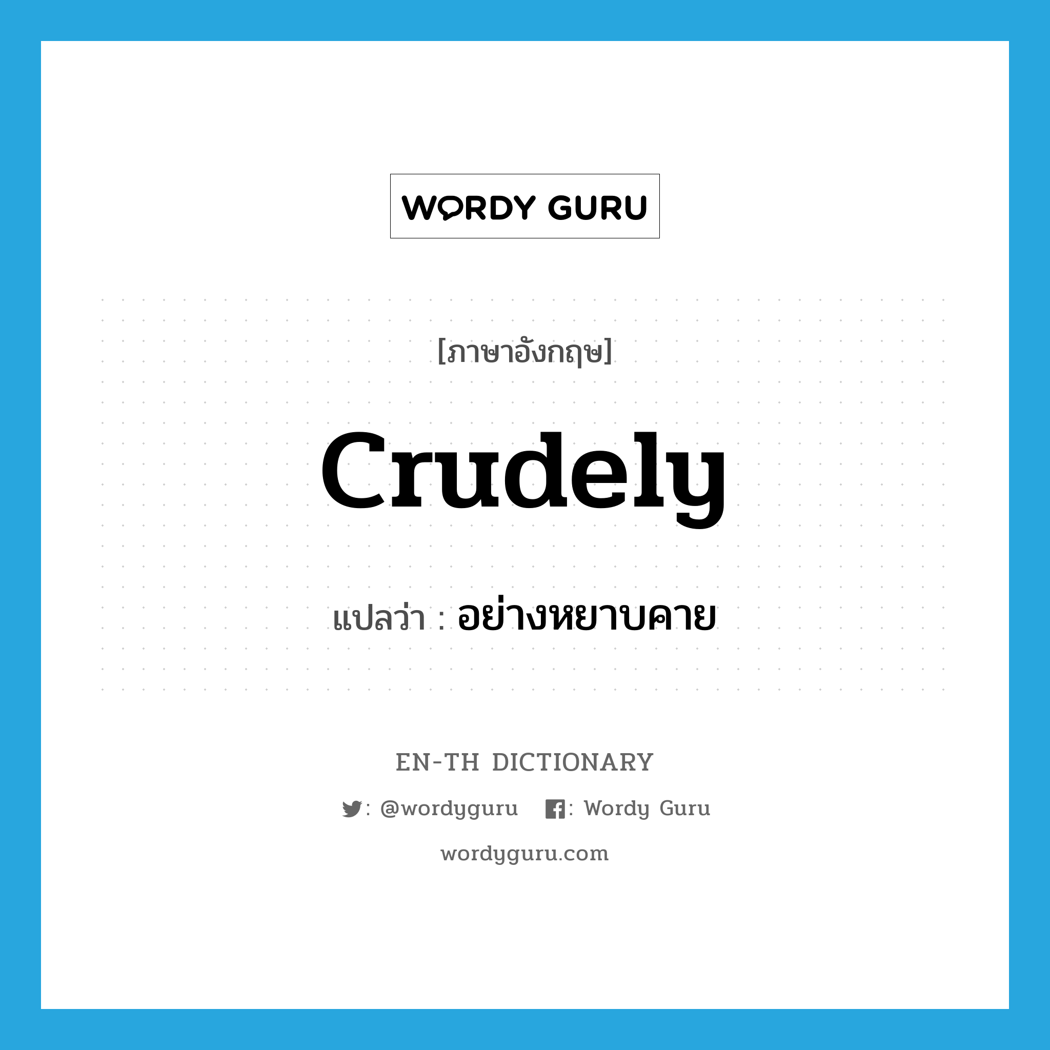 crudely แปลว่า?, คำศัพท์ภาษาอังกฤษ crudely แปลว่า อย่างหยาบคาย ประเภท ADV หมวด ADV