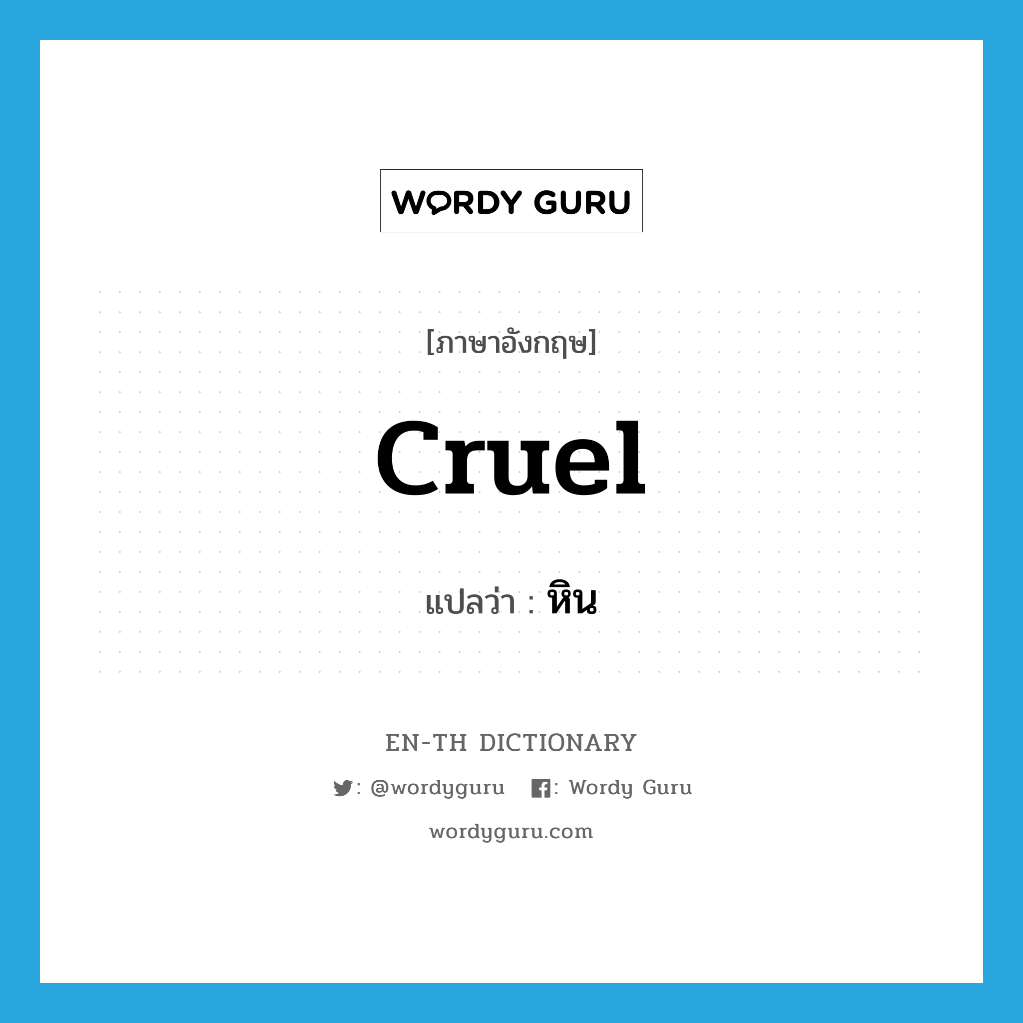 cruel แปลว่า?, คำศัพท์ภาษาอังกฤษ cruel แปลว่า หิน ประเภท ADJ หมวด ADJ