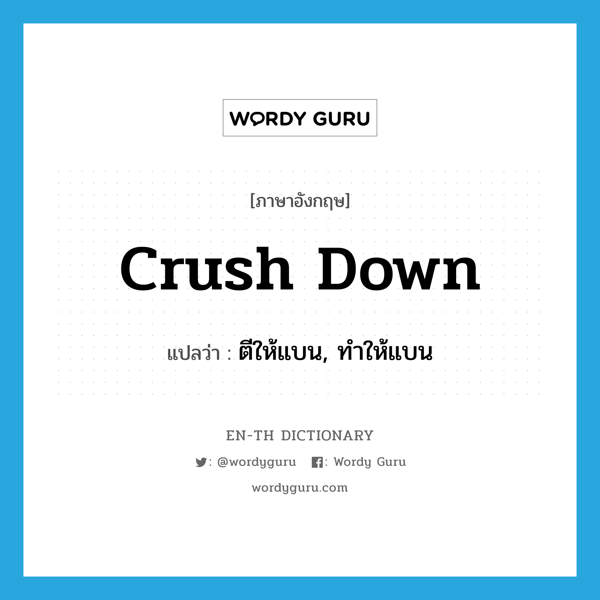 crush down แปลว่า?, คำศัพท์ภาษาอังกฤษ crush down แปลว่า ตีให้แบน, ทำให้แบน ประเภท PHRV หมวด PHRV