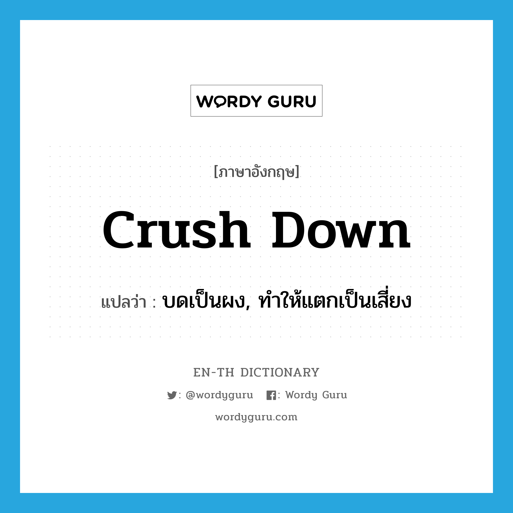 crush down แปลว่า?, คำศัพท์ภาษาอังกฤษ crush down แปลว่า บดเป็นผง, ทำให้แตกเป็นเสี่ยง ประเภท PHRV หมวด PHRV