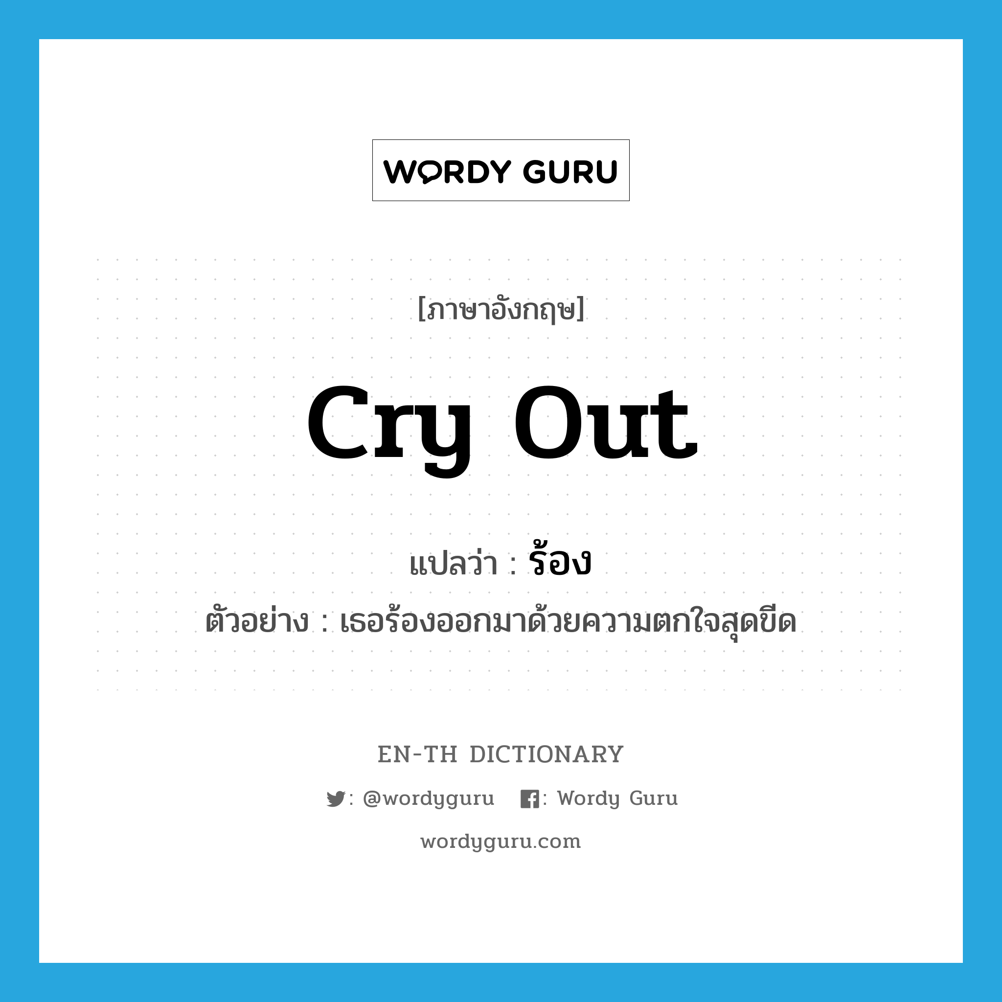 ร้อง ภาษาอังกฤษ?, คำศัพท์ภาษาอังกฤษ ร้อง แปลว่า cry out ประเภท V ตัวอย่าง เธอร้องออกมาด้วยความตกใจสุดขีด หมวด V