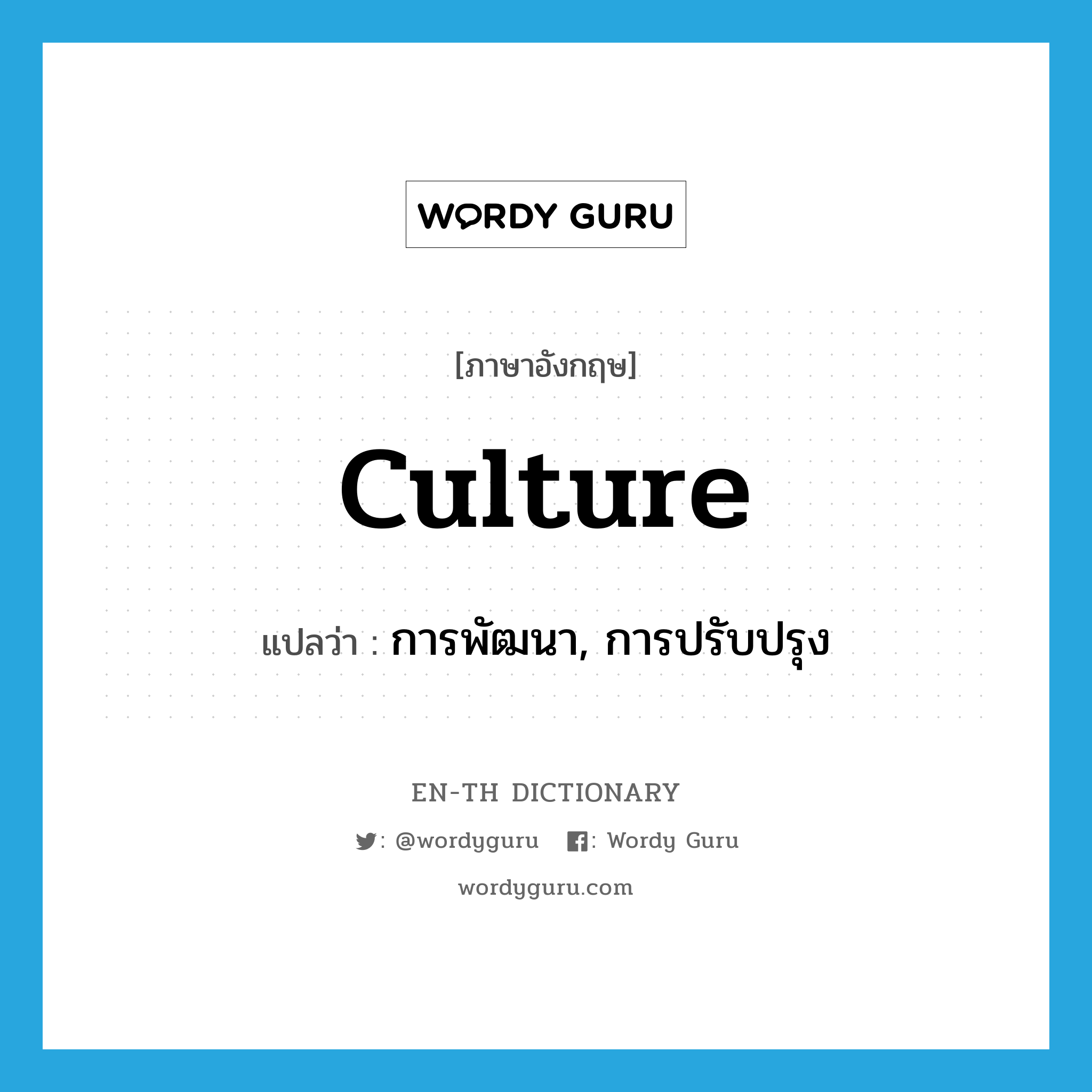 culture แปลว่า?, คำศัพท์ภาษาอังกฤษ culture แปลว่า การพัฒนา, การปรับปรุง ประเภท N หมวด N