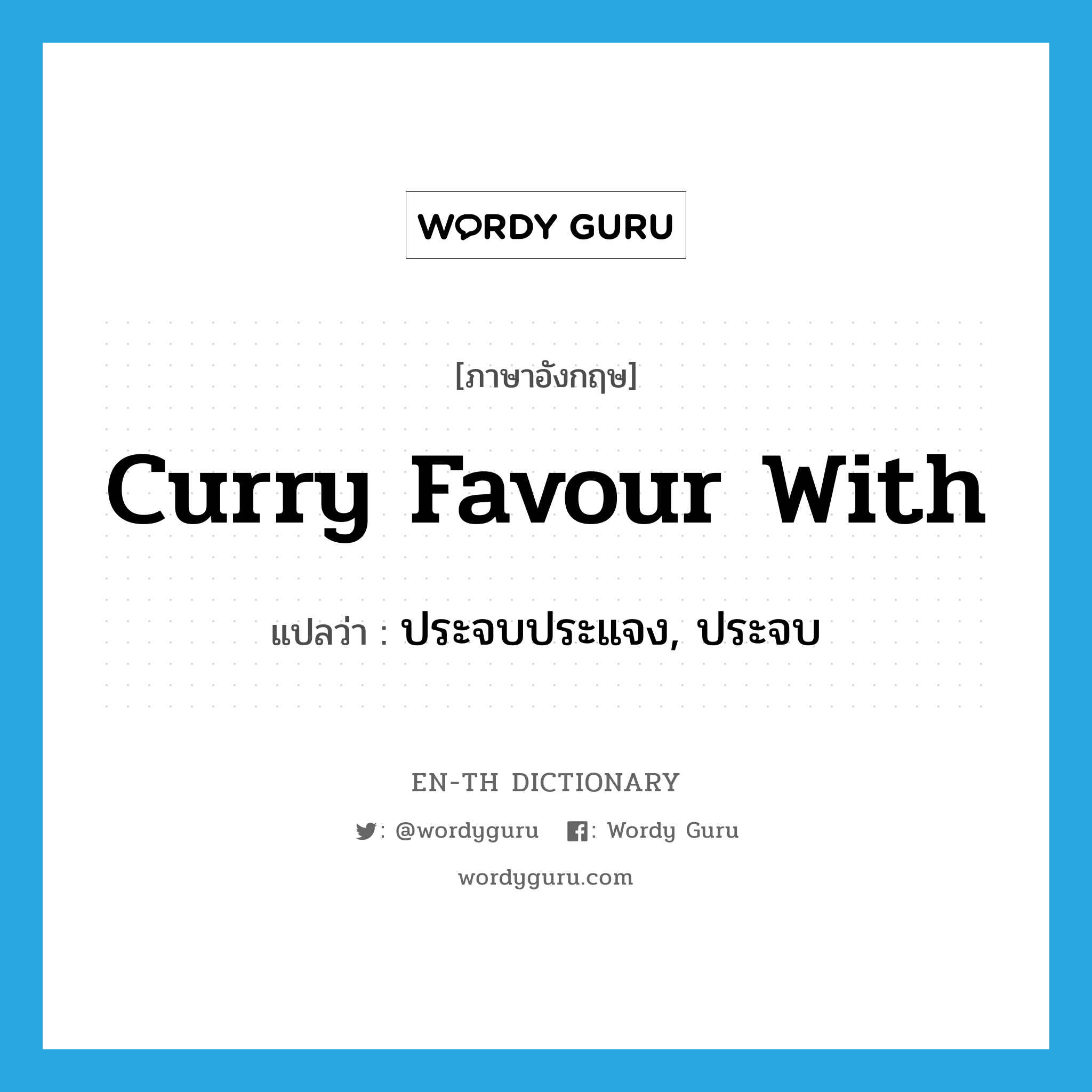 curry favour with แปลว่า?, คำศัพท์ภาษาอังกฤษ curry favour with แปลว่า ประจบประแจง, ประจบ ประเภท IDM หมวด IDM