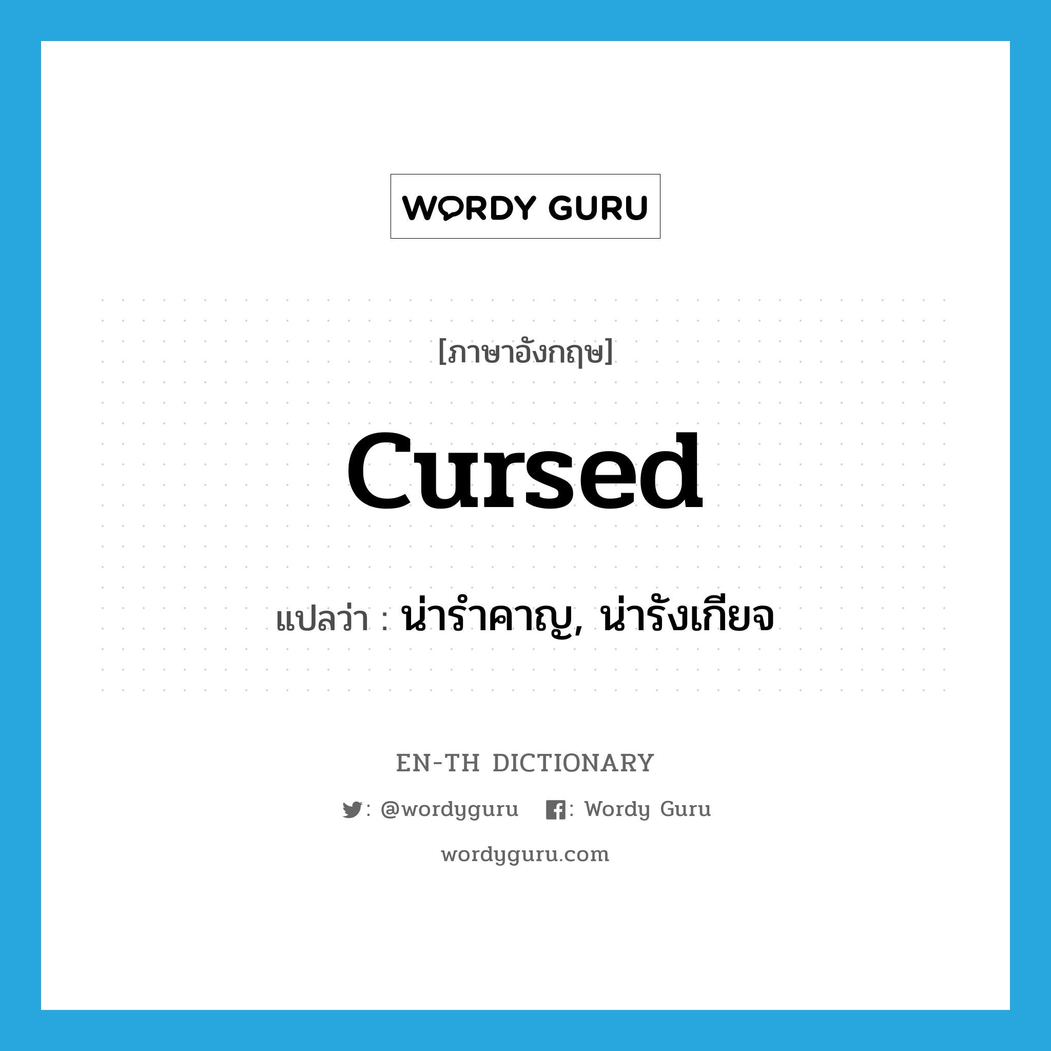 cursed แปลว่า?, คำศัพท์ภาษาอังกฤษ cursed แปลว่า น่ารำคาญ, น่ารังเกียจ ประเภท ADJ หมวด ADJ