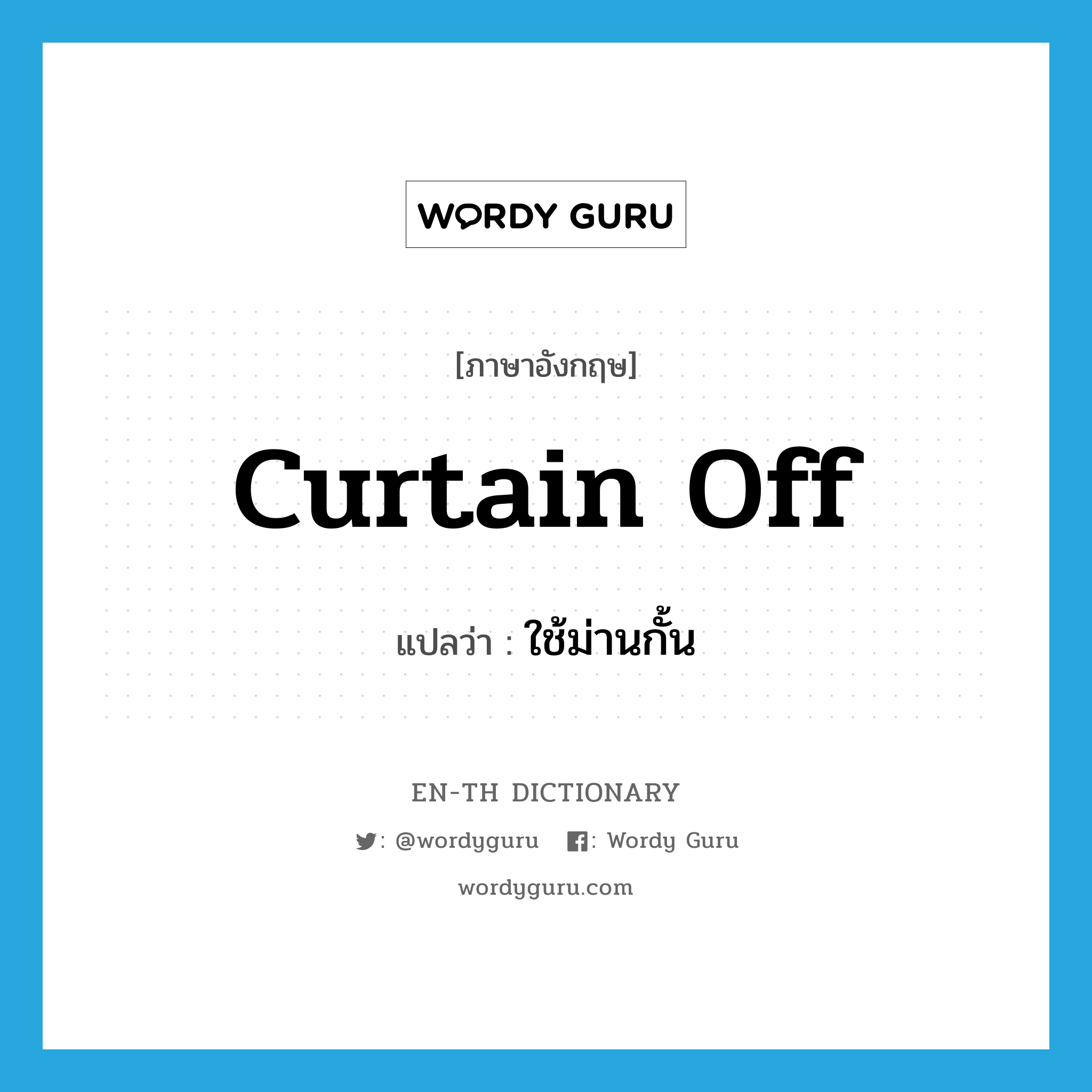 curtain off แปลว่า?, คำศัพท์ภาษาอังกฤษ curtain off แปลว่า ใช้ม่านกั้น ประเภท PHRV หมวด PHRV