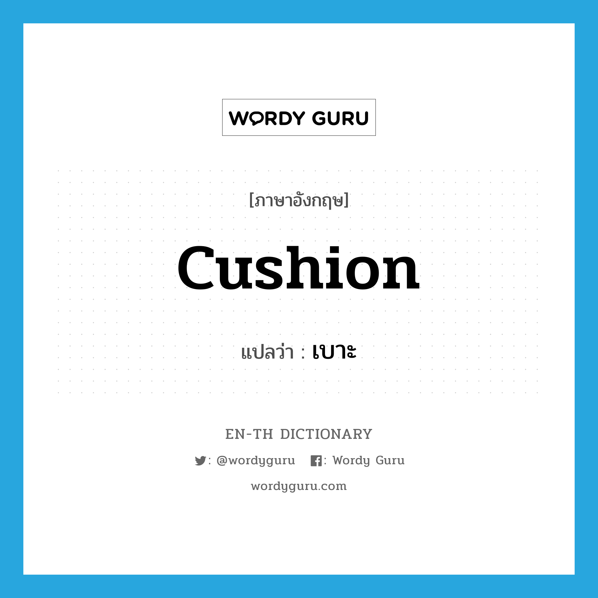 cushion แปลว่า?, คำศัพท์ภาษาอังกฤษ cushion แปลว่า เบาะ ประเภท N หมวด N