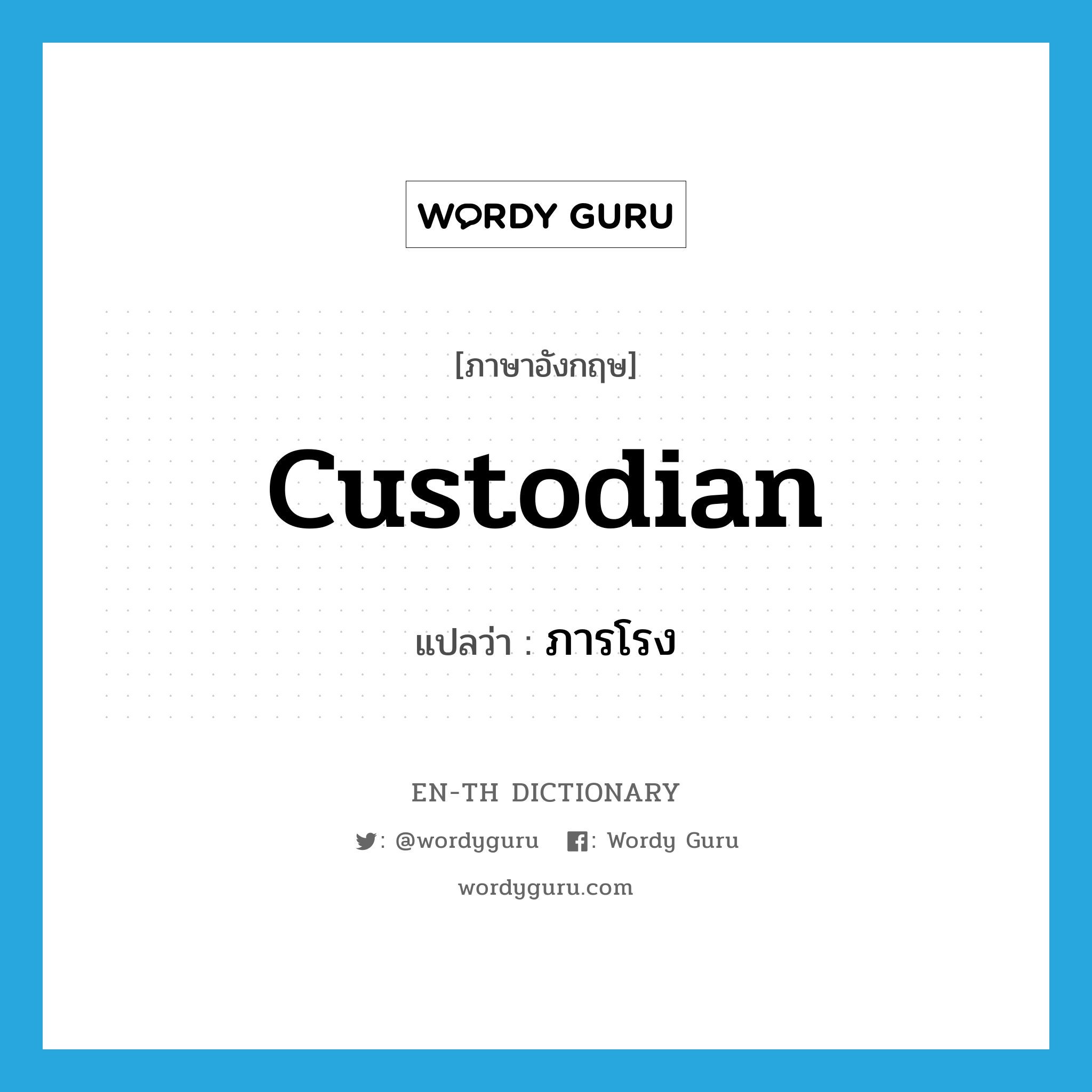 custodian แปลว่า?, คำศัพท์ภาษาอังกฤษ custodian แปลว่า ภารโรง ประเภท N หมวด N