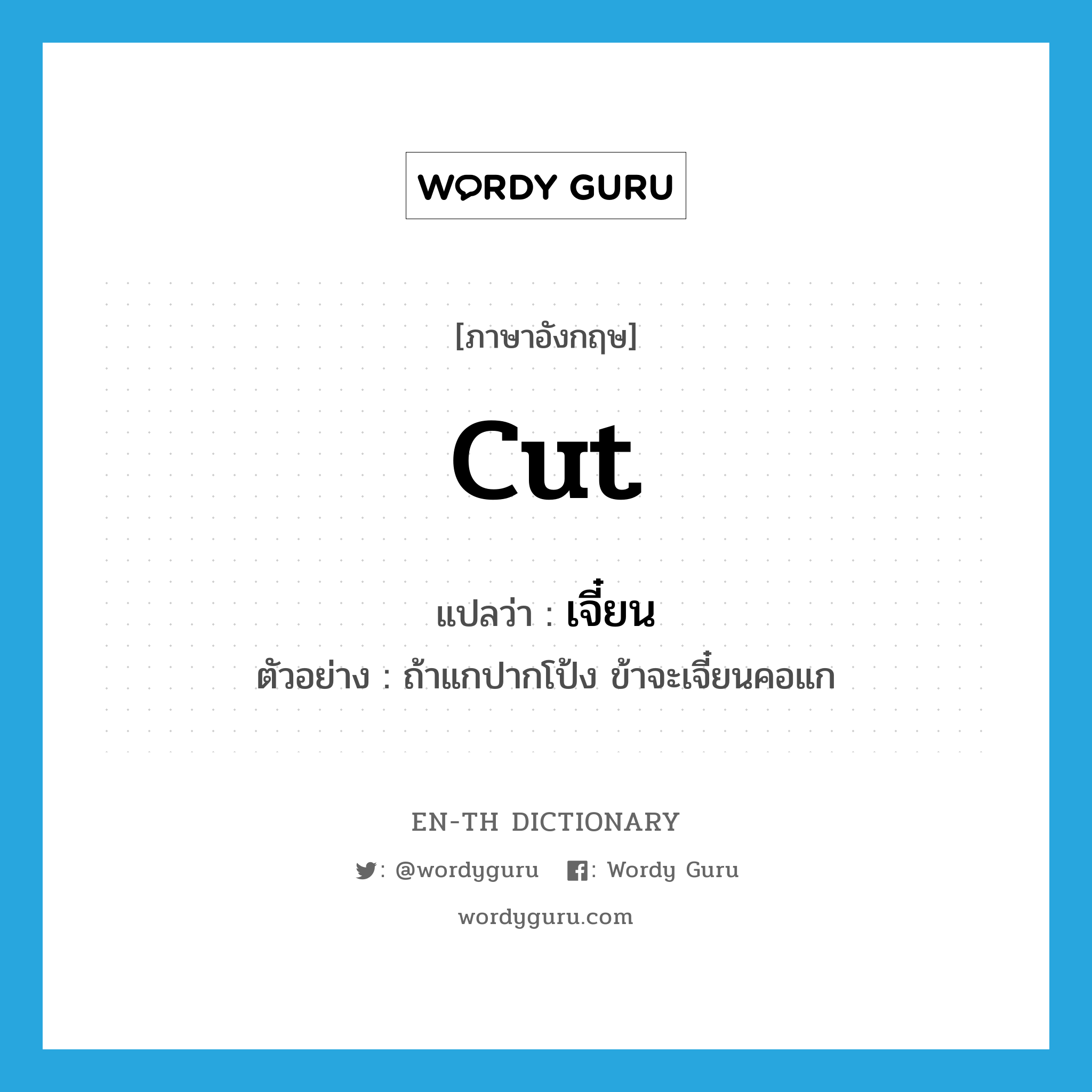 cut แปลว่า?, คำศัพท์ภาษาอังกฤษ cut แปลว่า เจี๋ยน ประเภท V ตัวอย่าง ถ้าแกปากโป้ง ข้าจะเจี๋ยนคอแก หมวด V