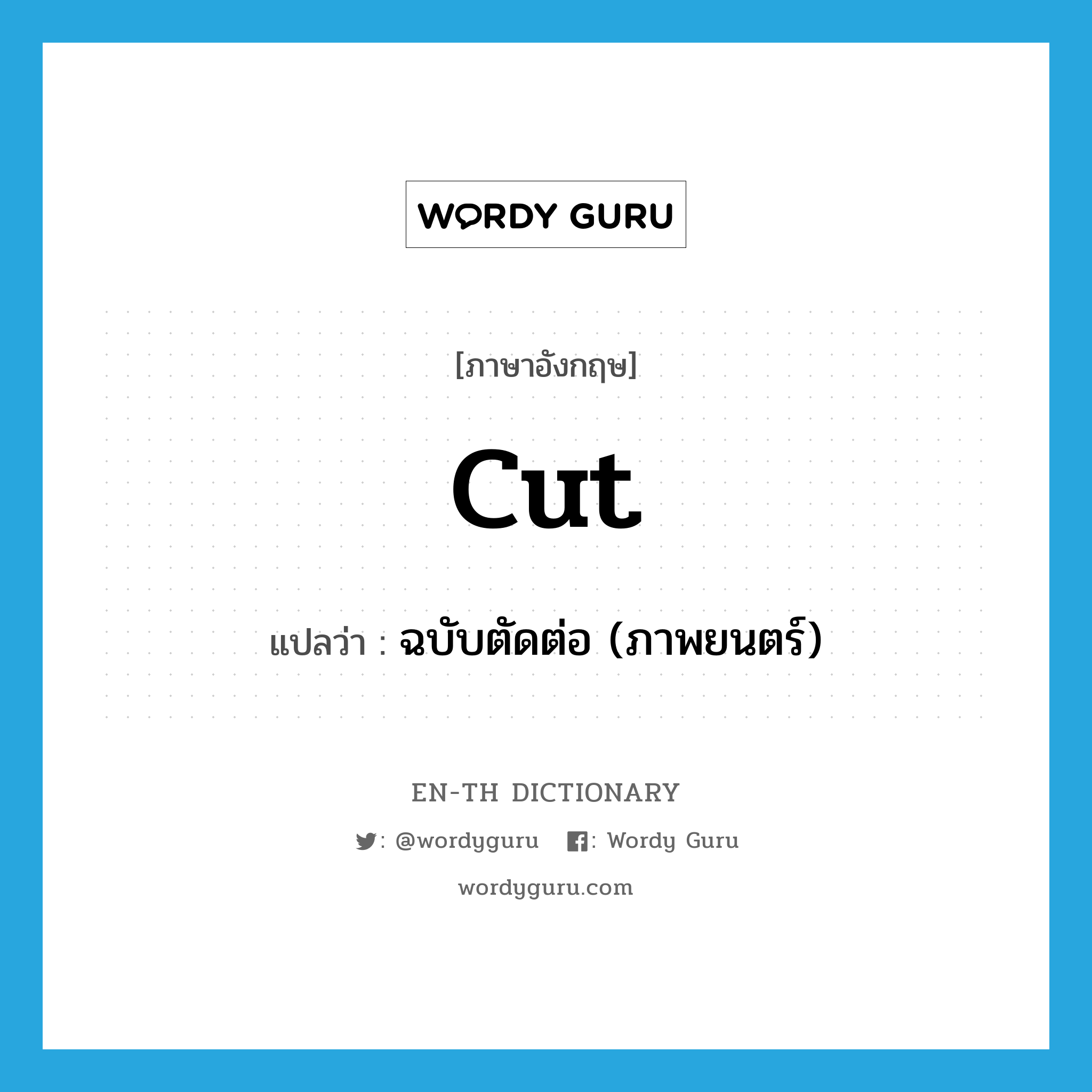 cut แปลว่า?, คำศัพท์ภาษาอังกฤษ cut แปลว่า ฉบับตัดต่อ (ภาพยนตร์) ประเภท N หมวด N