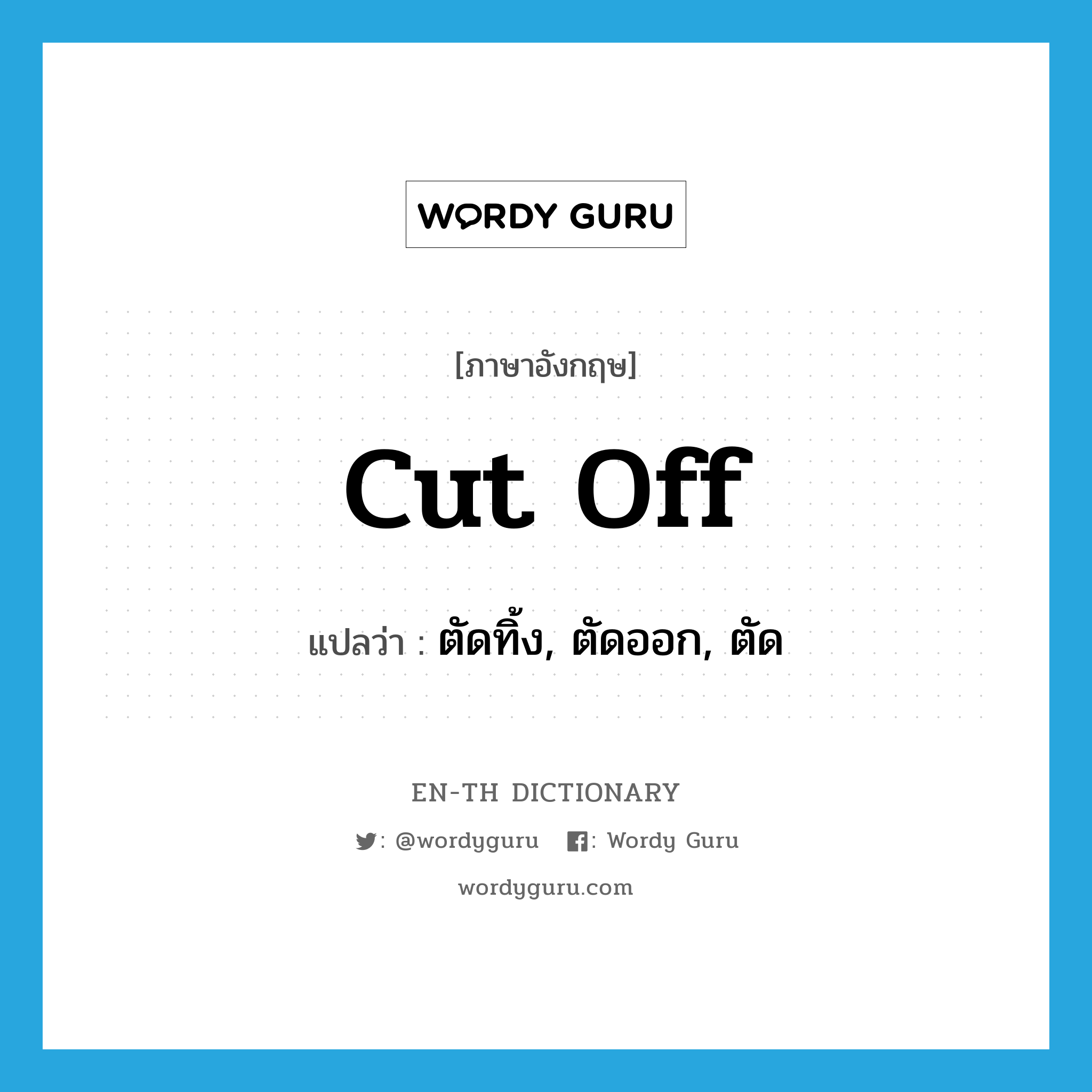 cut off แปลว่า?, คำศัพท์ภาษาอังกฤษ cut off แปลว่า ตัดทิ้ง, ตัดออก, ตัด ประเภท PHRV หมวด PHRV