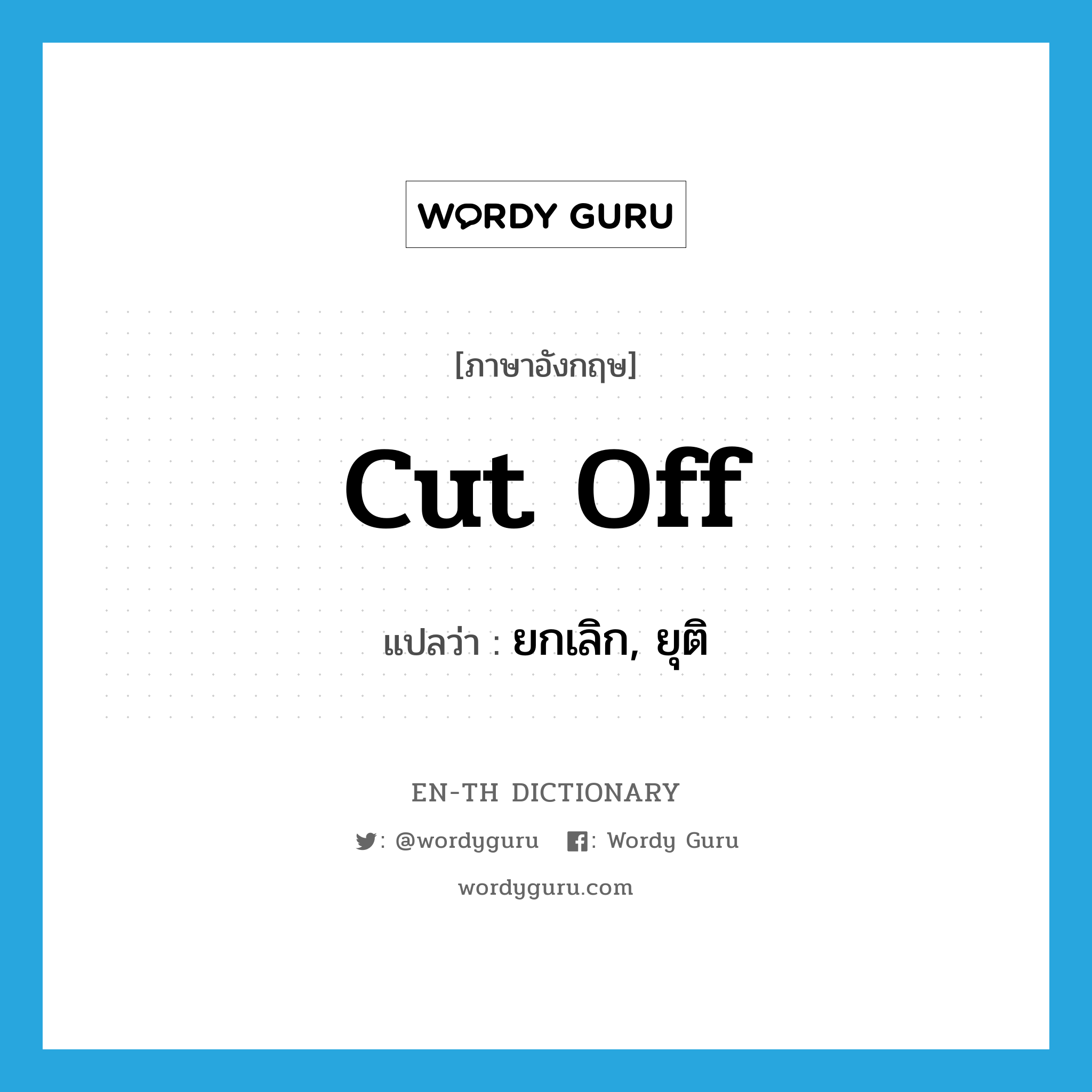 cut off แปลว่า?, คำศัพท์ภาษาอังกฤษ cut off แปลว่า ยกเลิก, ยุติ ประเภท PHRV หมวด PHRV