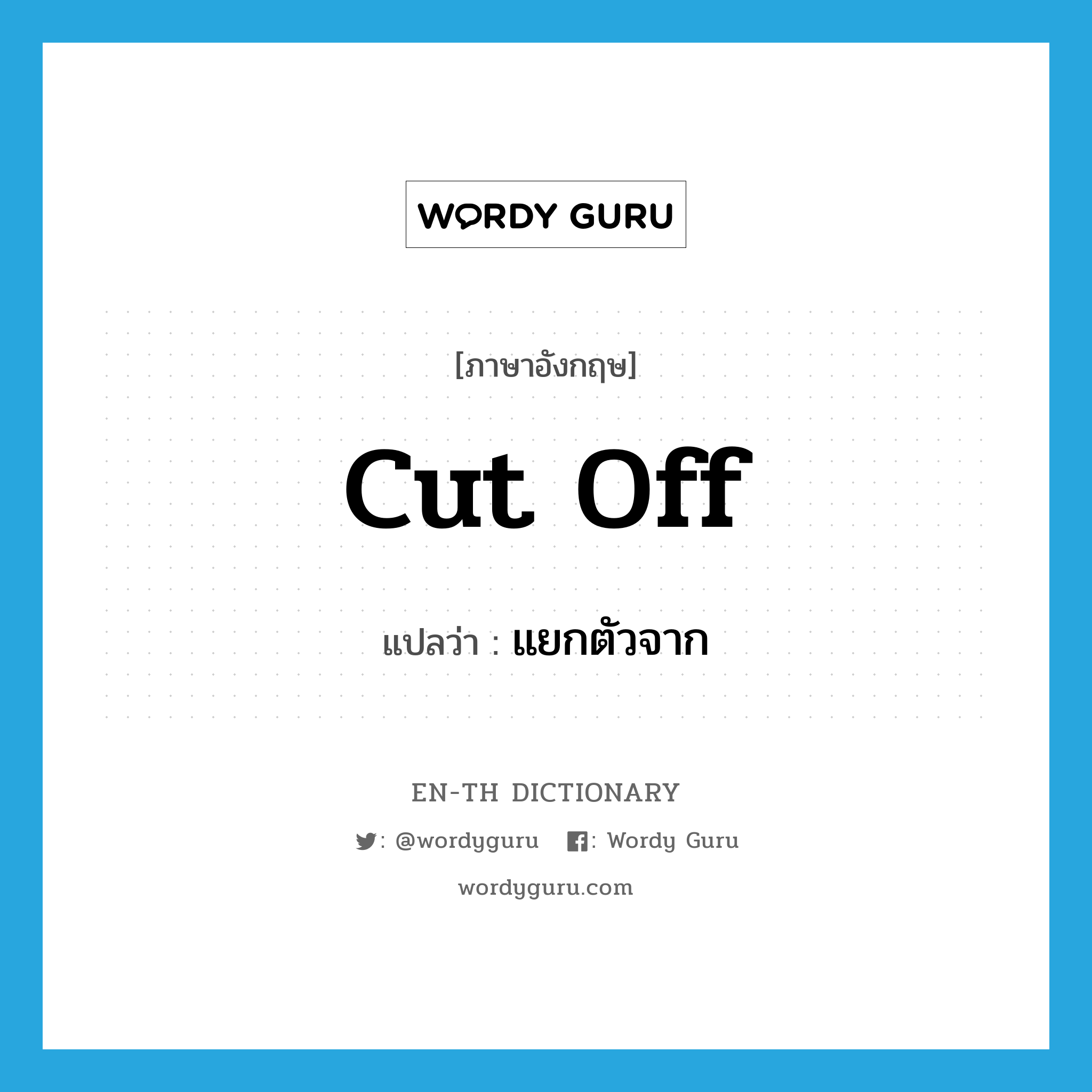 cut off แปลว่า?, คำศัพท์ภาษาอังกฤษ cut off แปลว่า แยกตัวจาก ประเภท PHRV หมวด PHRV