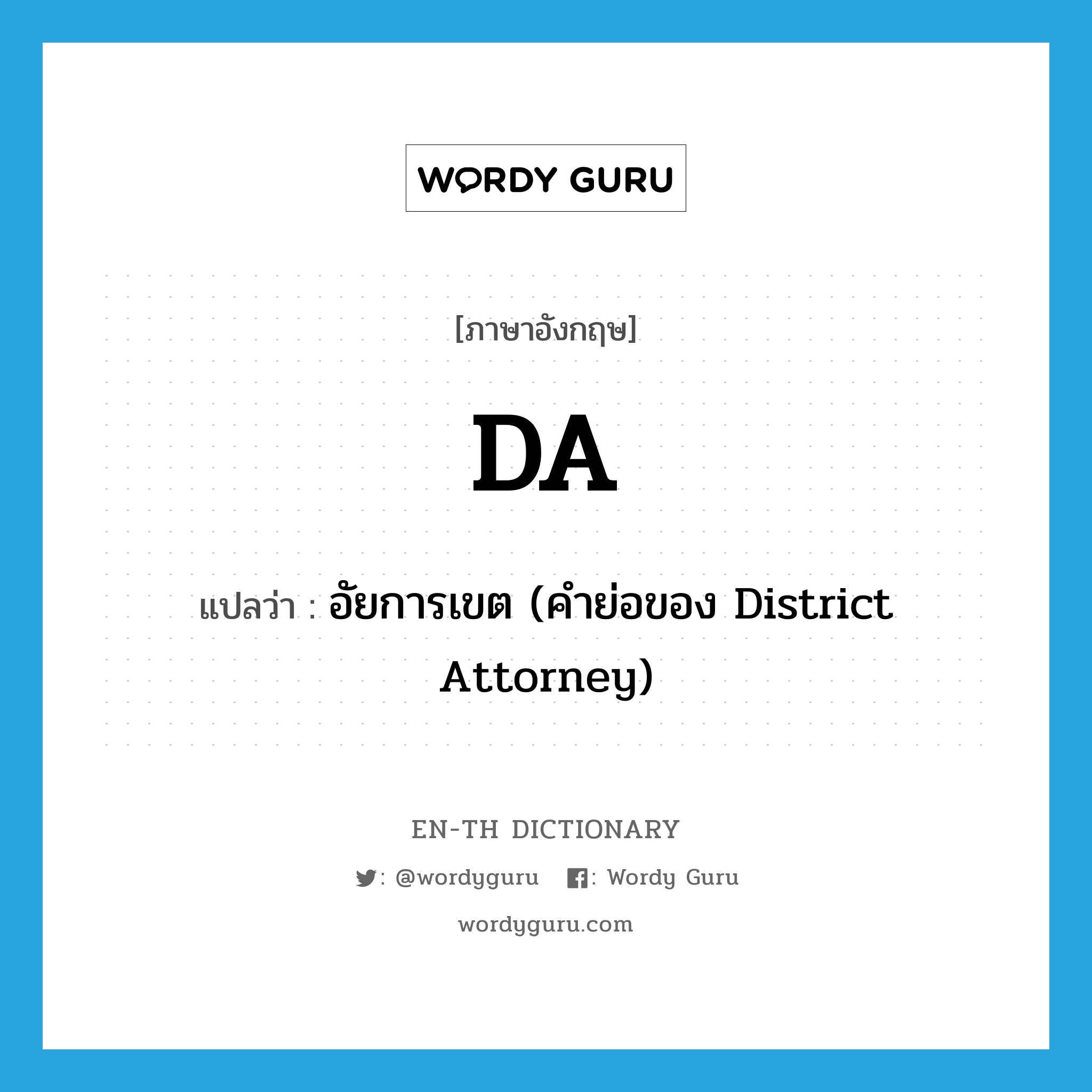 DA แปลว่า?, คำศัพท์ภาษาอังกฤษ DA แปลว่า อัยการเขต (คำย่อของ District Attorney) ประเภท ABBR หมวด ABBR