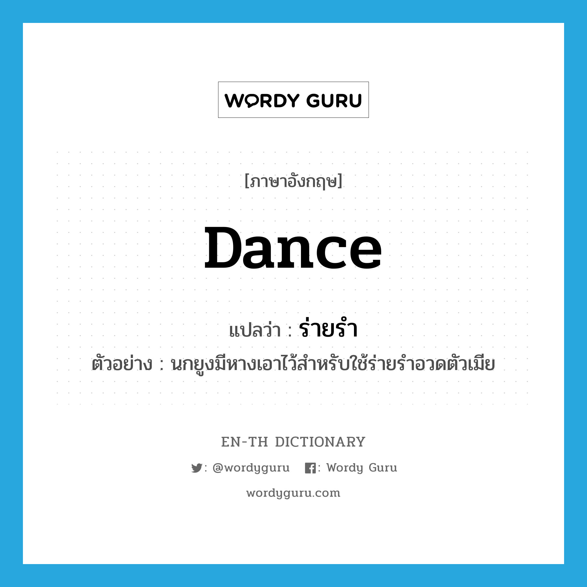 dance แปลว่า?, คำศัพท์ภาษาอังกฤษ dance แปลว่า ร่ายรำ ประเภท V ตัวอย่าง นกยูงมีหางเอาไว้สำหรับใช้ร่ายรำอวดตัวเมีย หมวด V