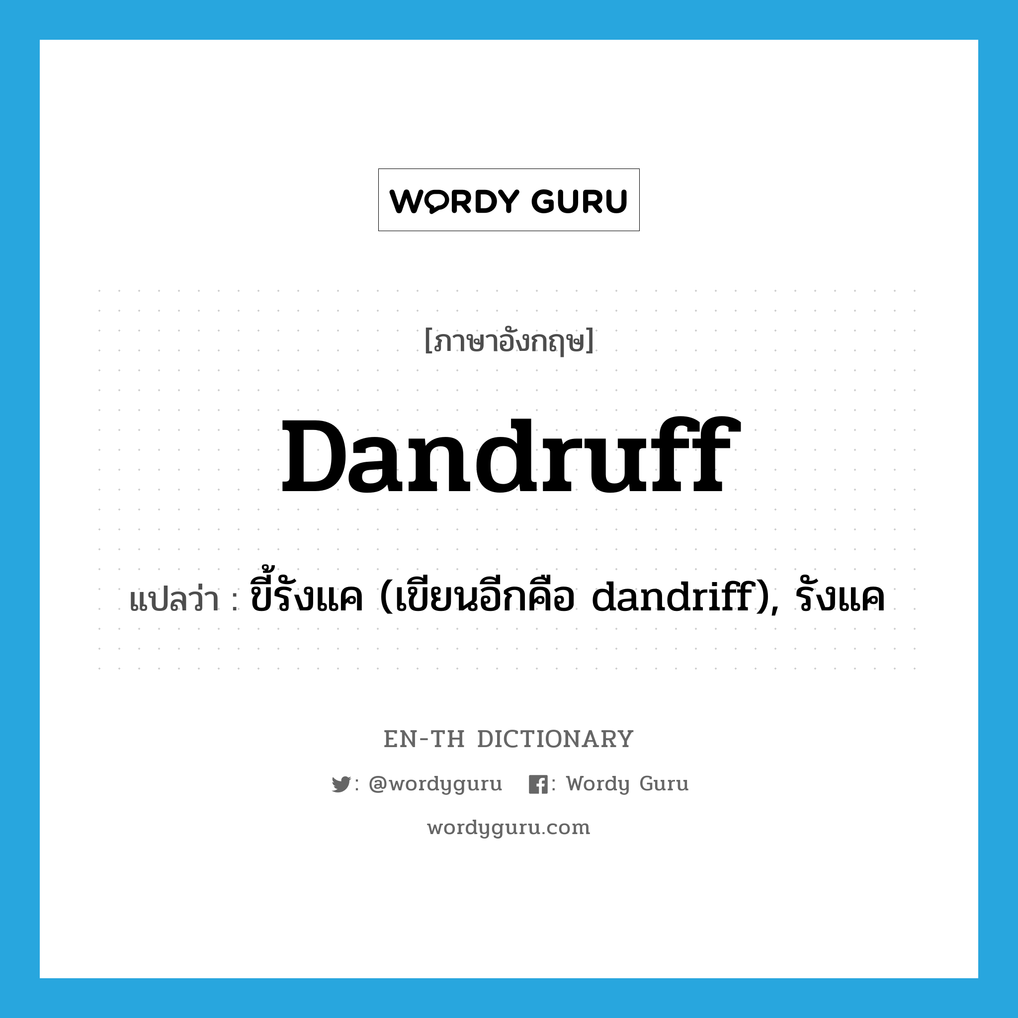 dandruff แปลว่า?, คำศัพท์ภาษาอังกฤษ dandruff แปลว่า ขี้รังแค (เขียนอีกคือ dandriff), รังแค ประเภท N หมวด N