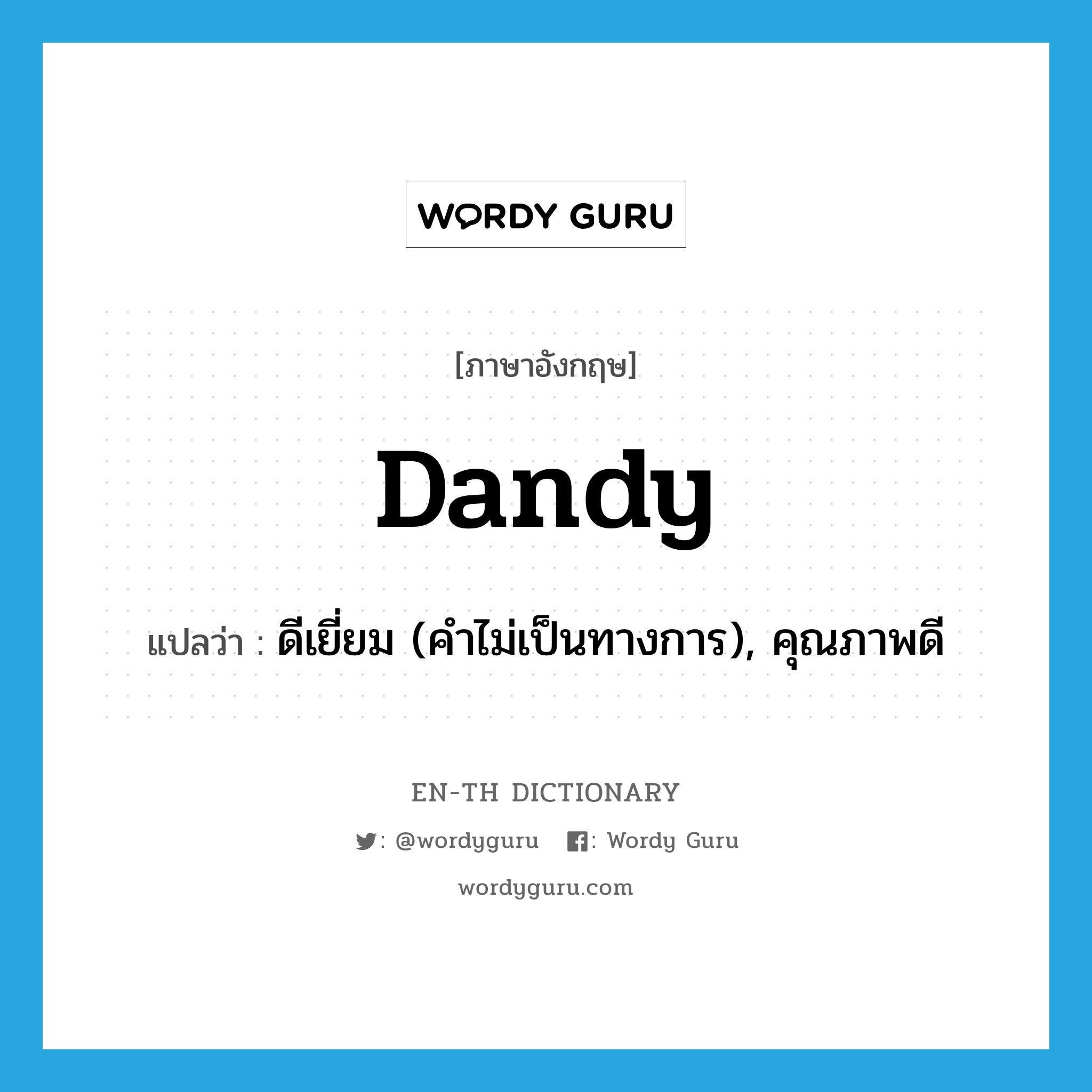 dandy แปลว่า?, คำศัพท์ภาษาอังกฤษ dandy แปลว่า ดีเยี่ยม (คำไม่เป็นทางการ), คุณภาพดี ประเภท ADJ หมวด ADJ