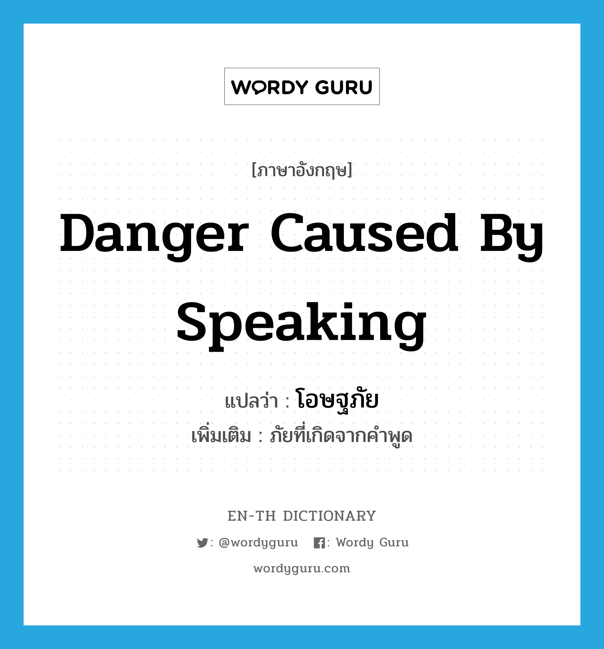 danger caused by speaking แปลว่า?, คำศัพท์ภาษาอังกฤษ danger caused by speaking แปลว่า โอษฐภัย ประเภท N เพิ่มเติม ภัยที่เกิดจากคำพูด หมวด N