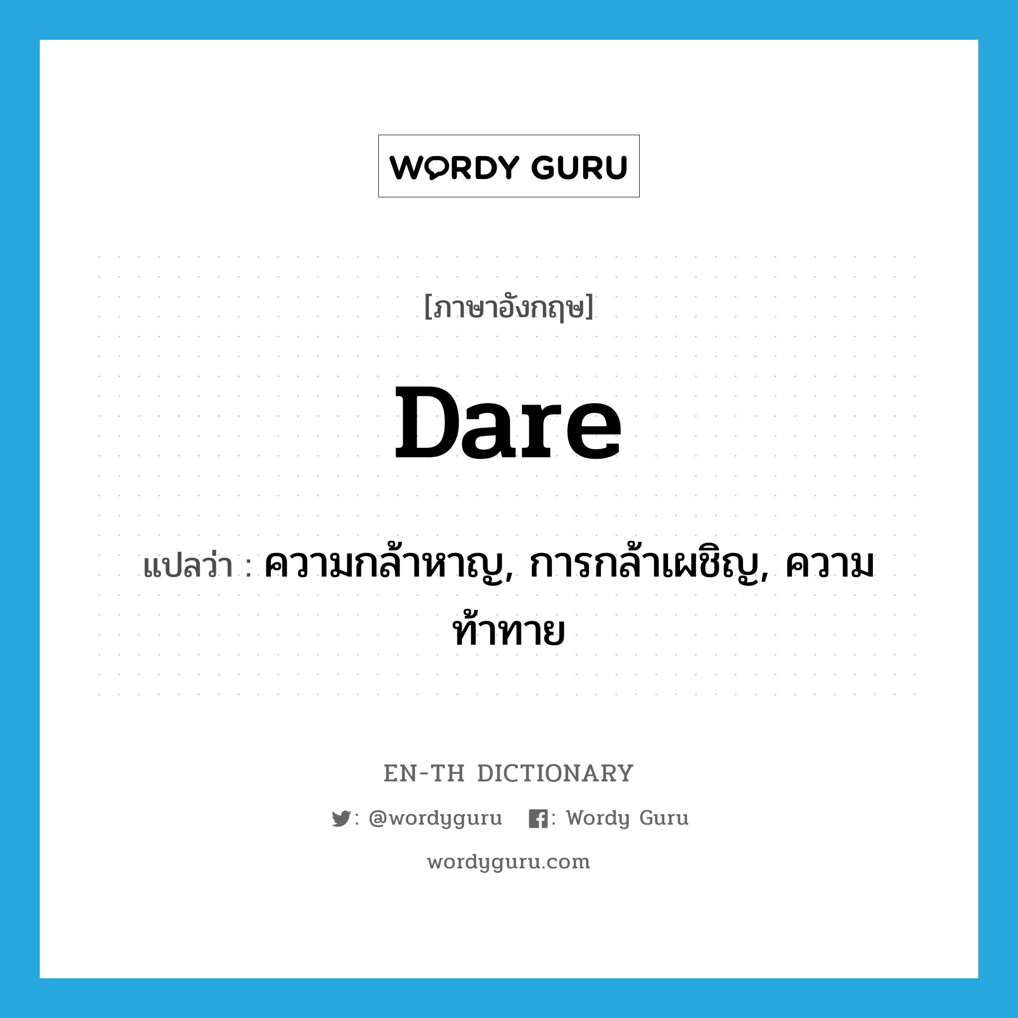 dare แปลว่า?, คำศัพท์ภาษาอังกฤษ dare แปลว่า ความกล้าหาญ, การกล้าเผชิญ, ความท้าทาย ประเภท N หมวด N