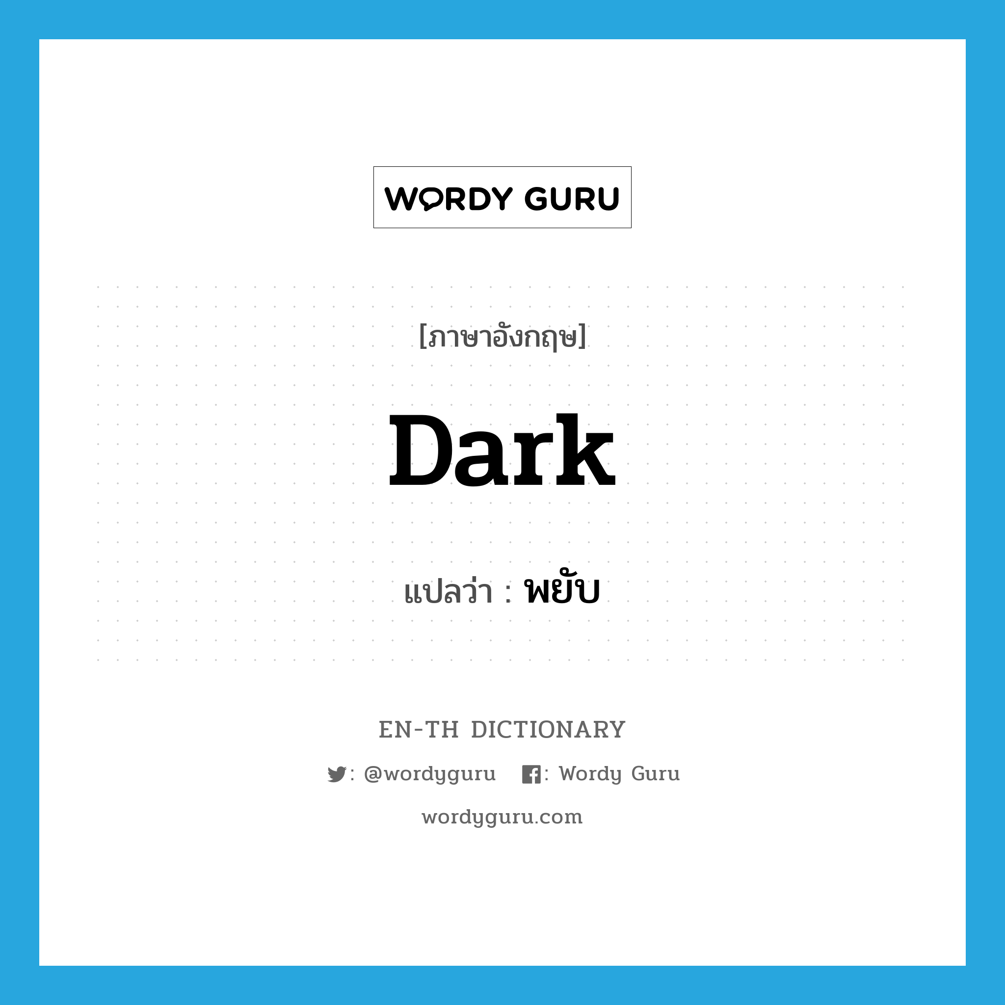 dark แปลว่า?, คำศัพท์ภาษาอังกฤษ dark แปลว่า พยับ ประเภท ADJ หมวด ADJ