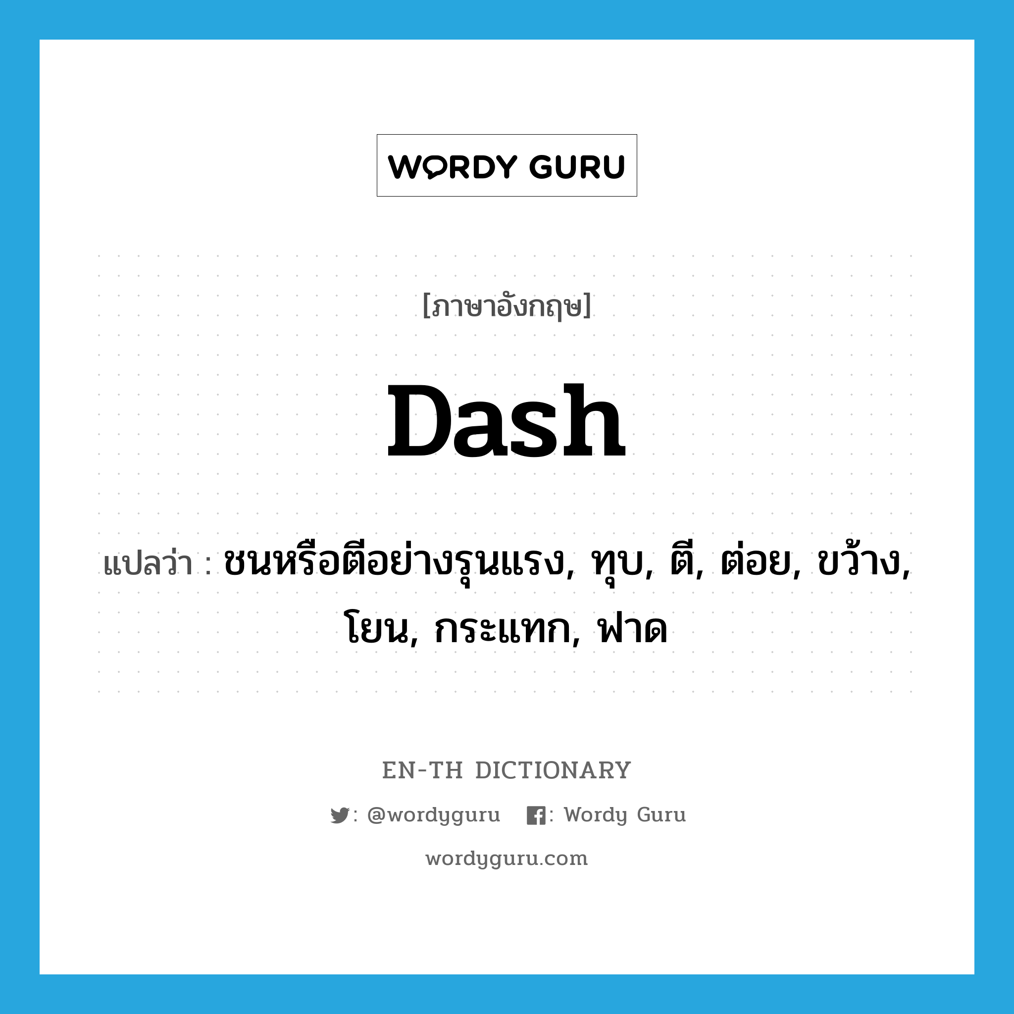 dash แปลว่า?, คำศัพท์ภาษาอังกฤษ dash แปลว่า ชนหรือตีอย่างรุนแรง, ทุบ, ตี, ต่อย, ขว้าง, โยน, กระแทก, ฟาด ประเภท VT หมวด VT