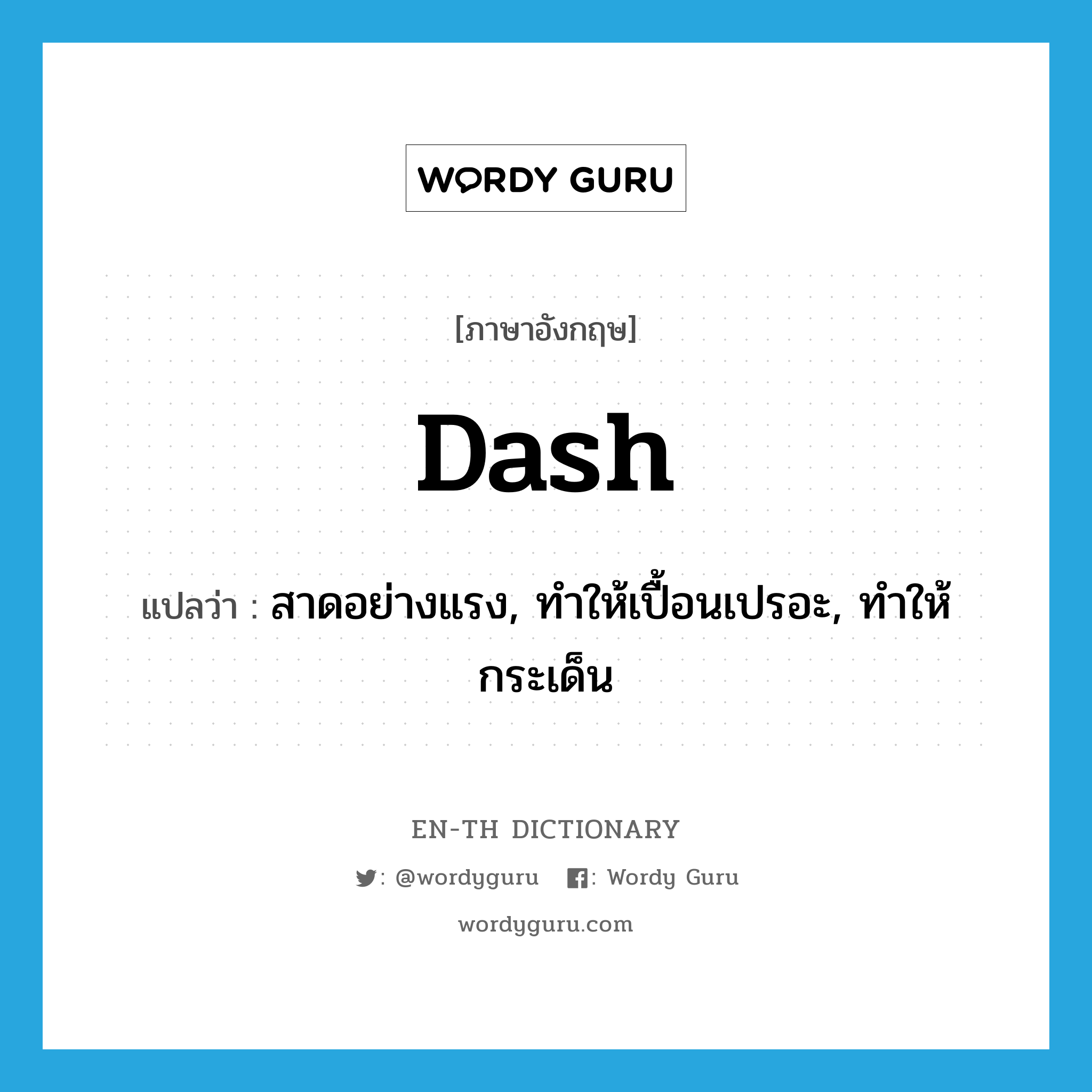 dash แปลว่า?, คำศัพท์ภาษาอังกฤษ dash แปลว่า สาดอย่างแรง, ทำให้เปื้อนเปรอะ, ทำให้กระเด็น ประเภท VT หมวด VT