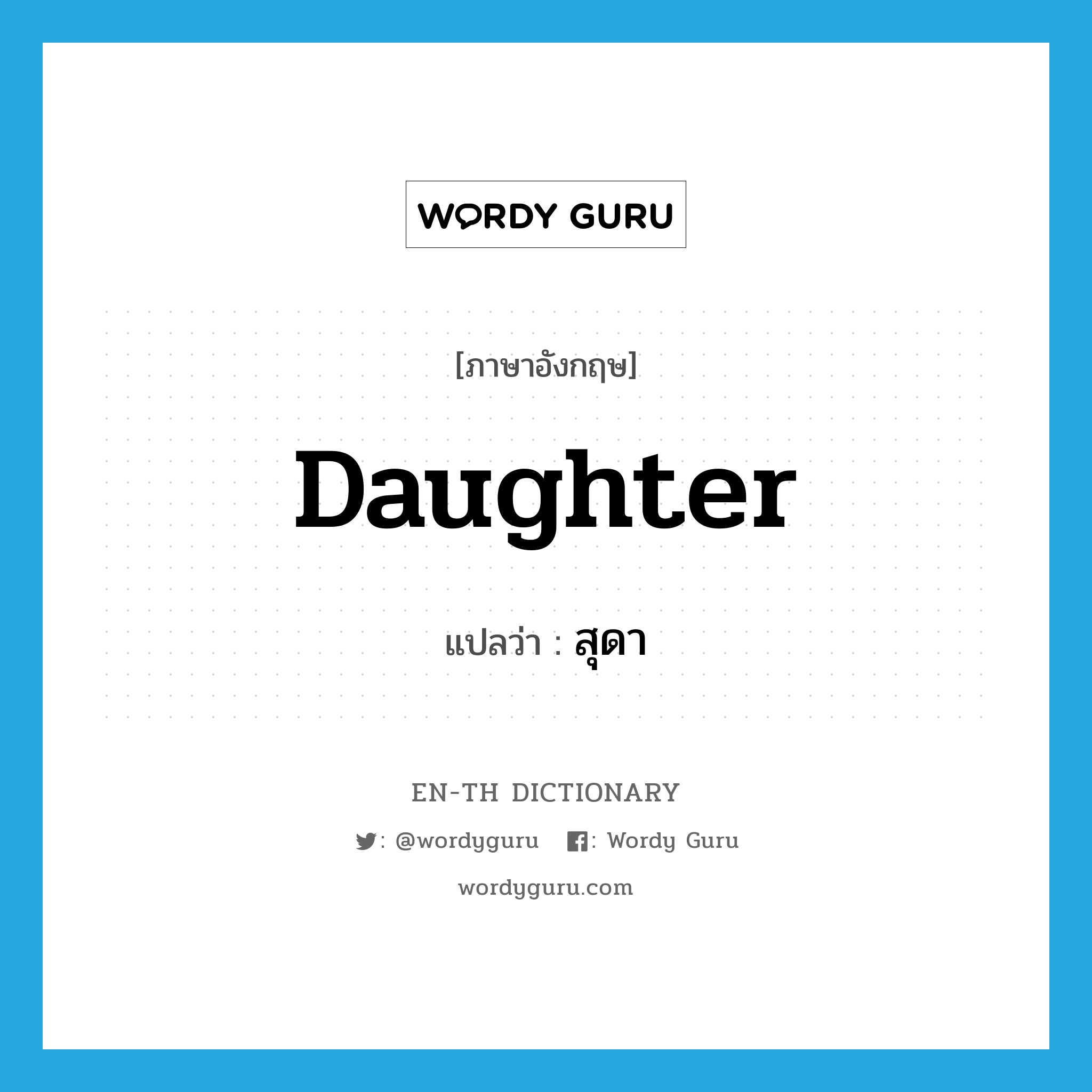 daughter แปลว่า?, คำศัพท์ภาษาอังกฤษ daughter แปลว่า สุดา ประเภท N หมวด N