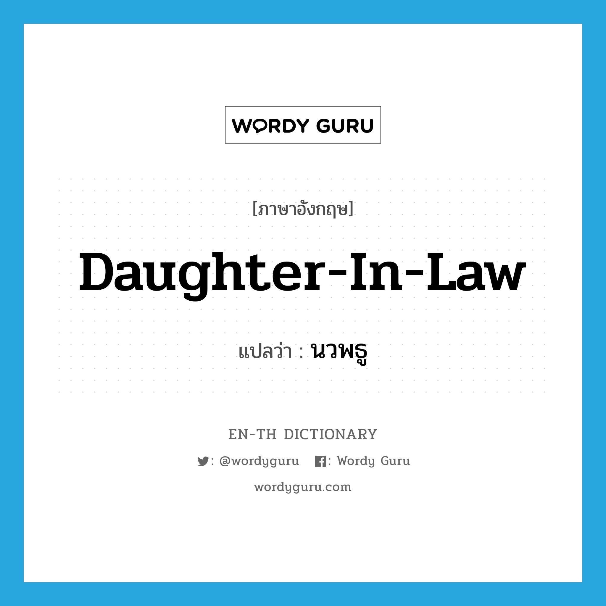 daughter-in-law แปลว่า?, คำศัพท์ภาษาอังกฤษ daughter-in-law แปลว่า นวพธู ประเภท N หมวด N