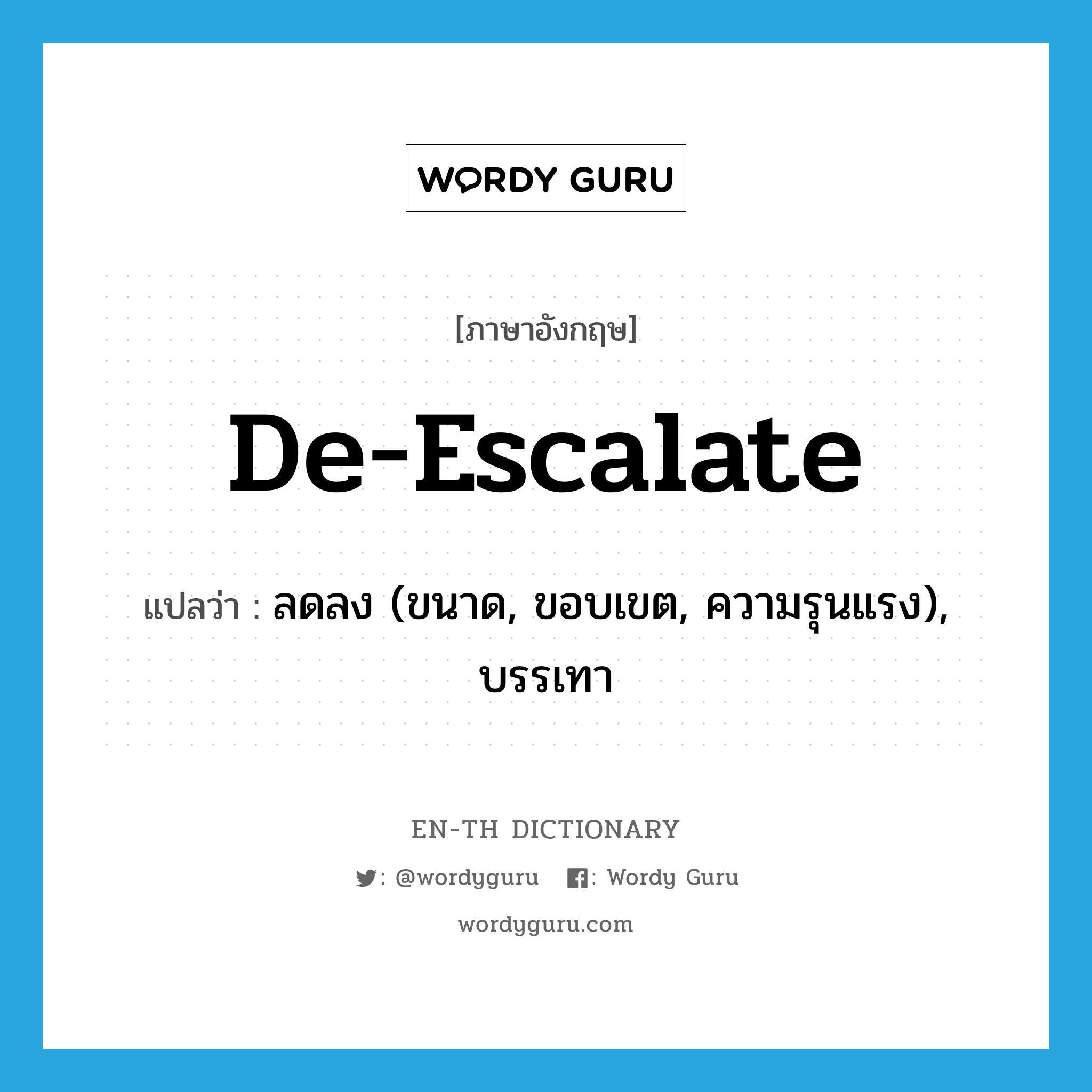 de-escalate แปลว่า?, คำศัพท์ภาษาอังกฤษ de-escalate แปลว่า ลดลง (ขนาด, ขอบเขต, ความรุนแรง), บรรเทา ประเภท VI หมวด VI