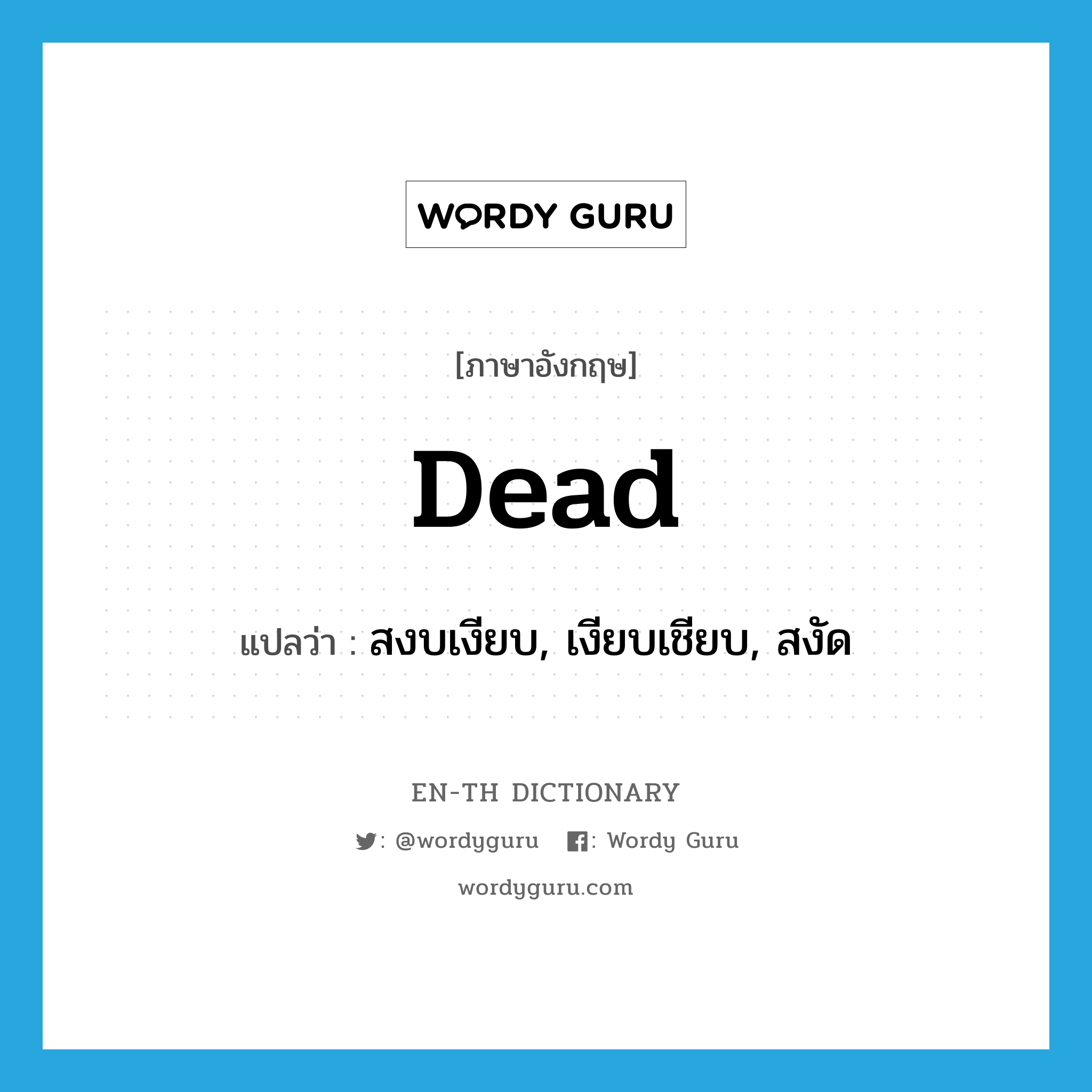 dead แปลว่า?, คำศัพท์ภาษาอังกฤษ dead แปลว่า สงบเงียบ, เงียบเชียบ, สงัด ประเภท ADJ หมวด ADJ