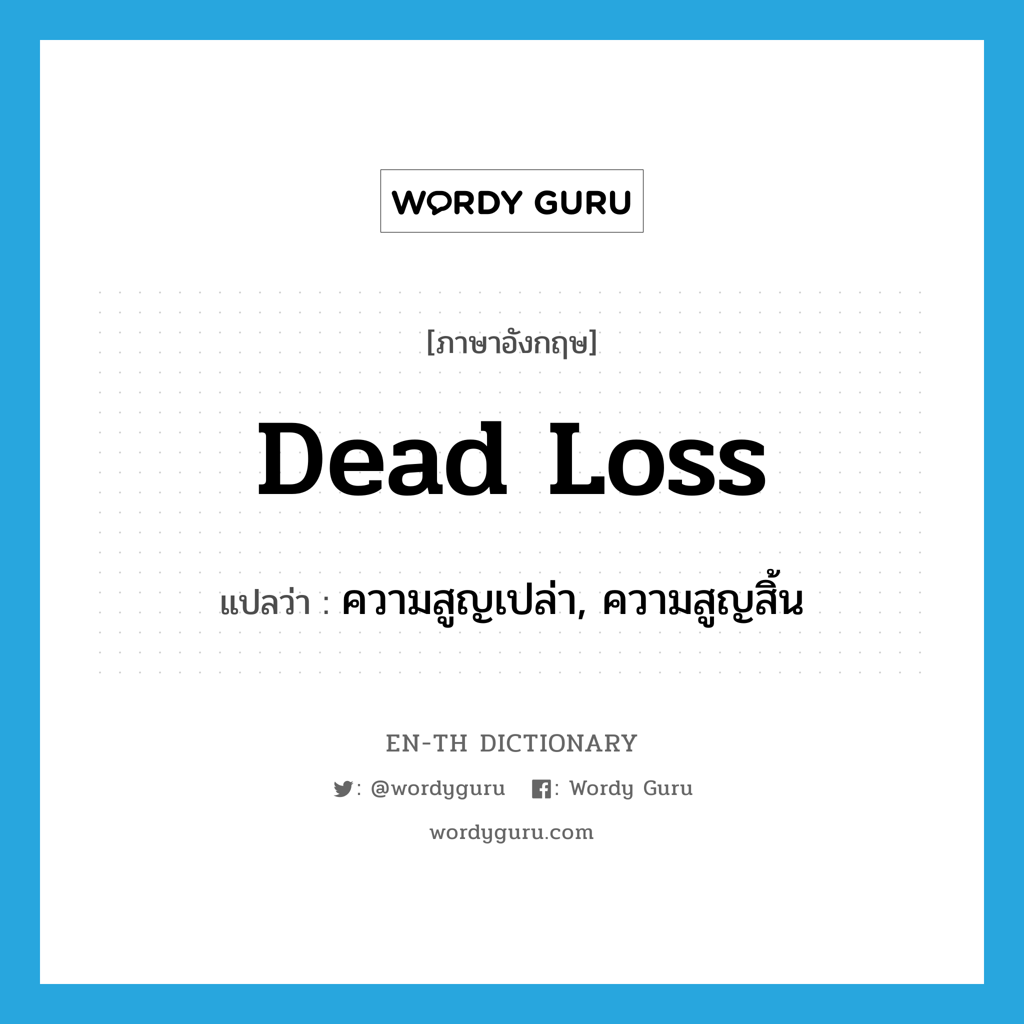 dead loss แปลว่า?, คำศัพท์ภาษาอังกฤษ dead loss แปลว่า ความสูญเปล่า, ความสูญสิ้น ประเภท IDM หมวด IDM