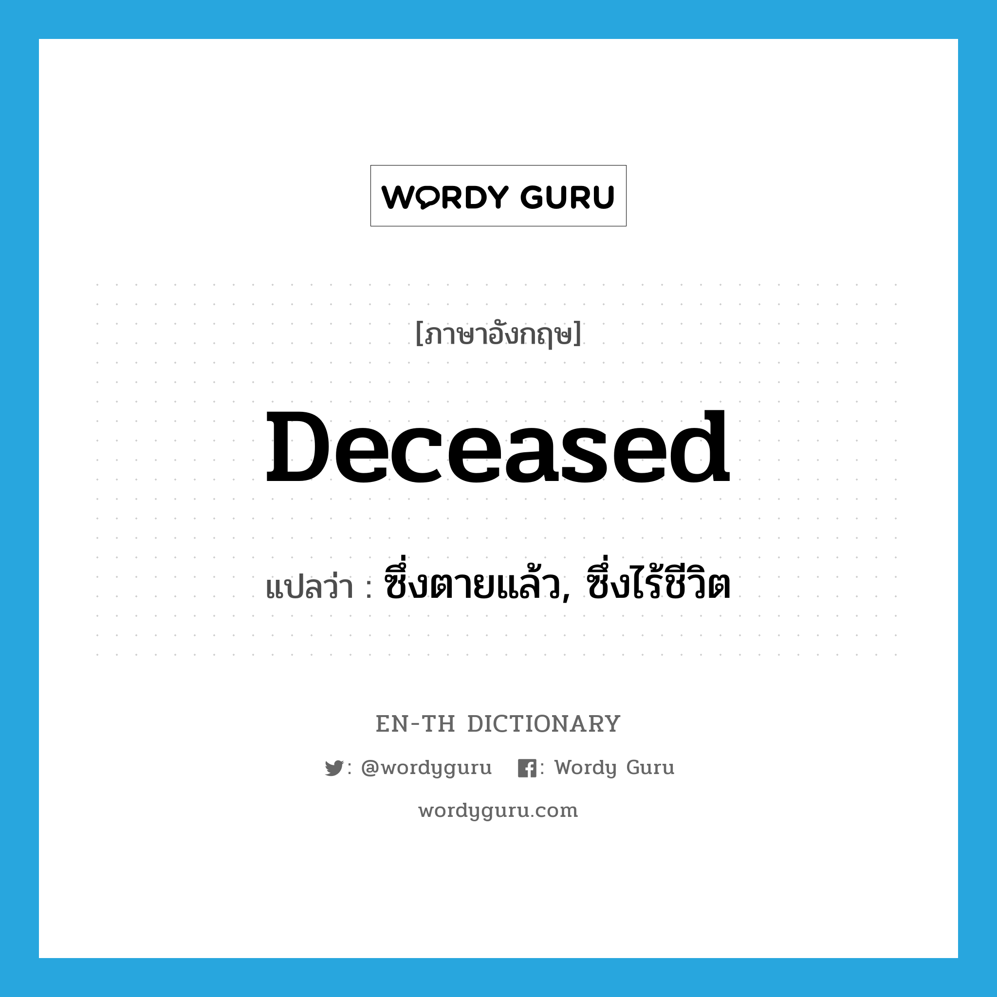 deceased แปลว่า?, คำศัพท์ภาษาอังกฤษ deceased แปลว่า ซึ่งตายแล้ว, ซึ่งไร้ชีวิต ประเภท ADJ หมวด ADJ