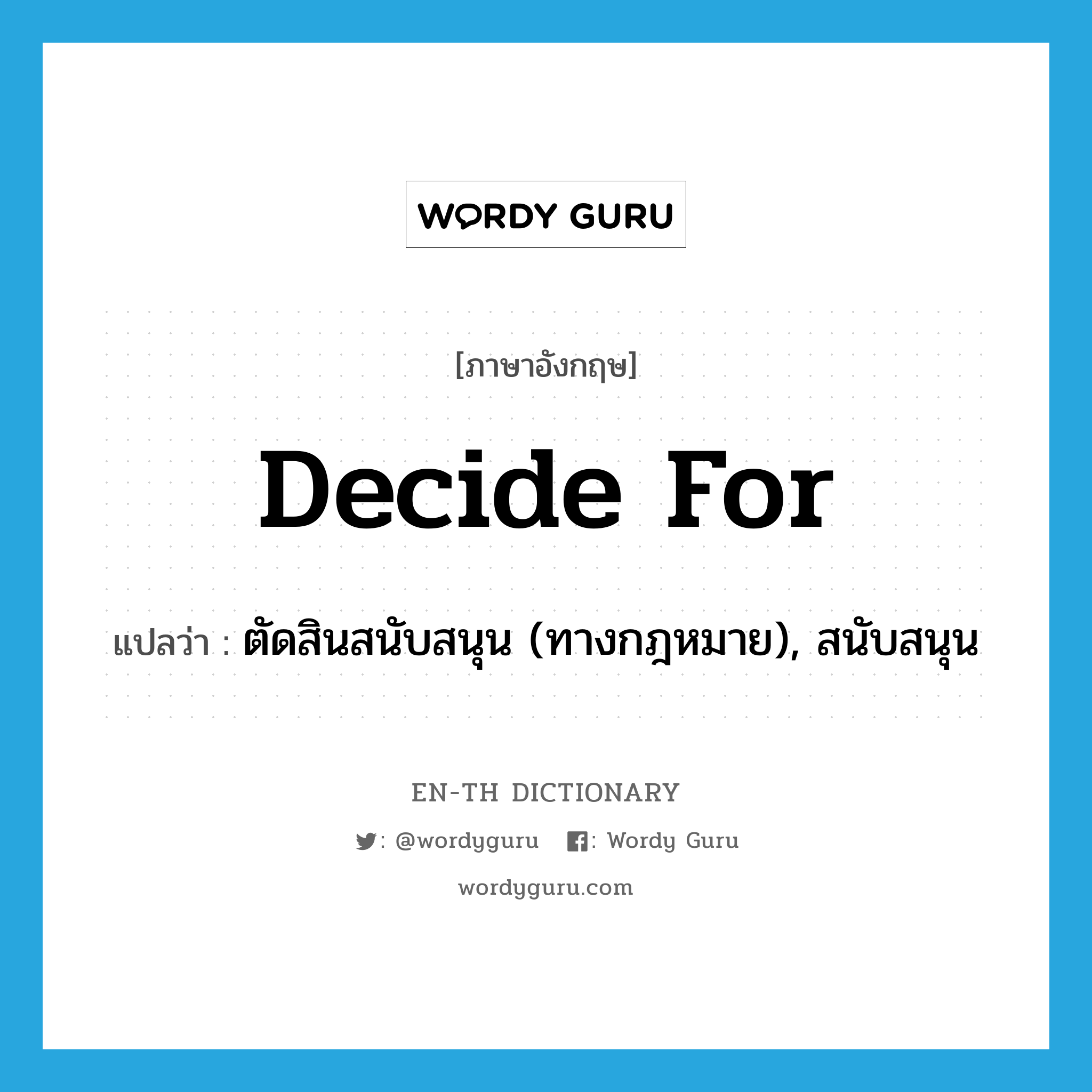 decide for แปลว่า?, คำศัพท์ภาษาอังกฤษ decide for แปลว่า ตัดสินสนับสนุน (ทางกฎหมาย), สนับสนุน ประเภท PHRV หมวด PHRV