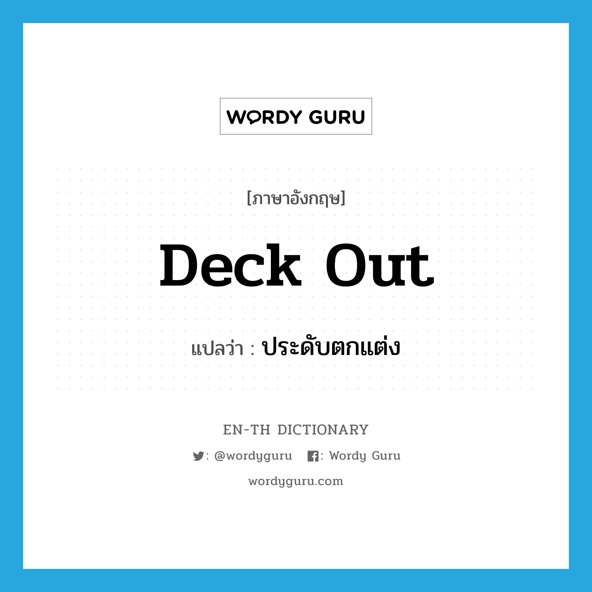 deck out แปลว่า?, คำศัพท์ภาษาอังกฤษ deck out แปลว่า ประดับตกแต่ง ประเภท PHRV หมวด PHRV