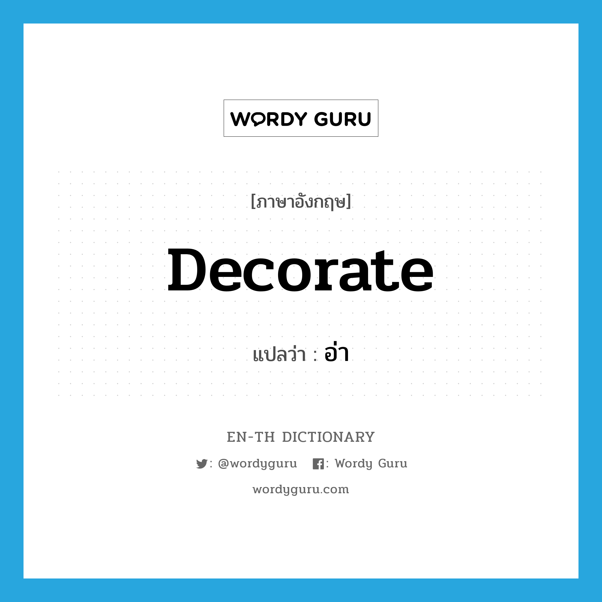 decorate แปลว่า?, คำศัพท์ภาษาอังกฤษ decorate แปลว่า อ่า ประเภท V หมวด V