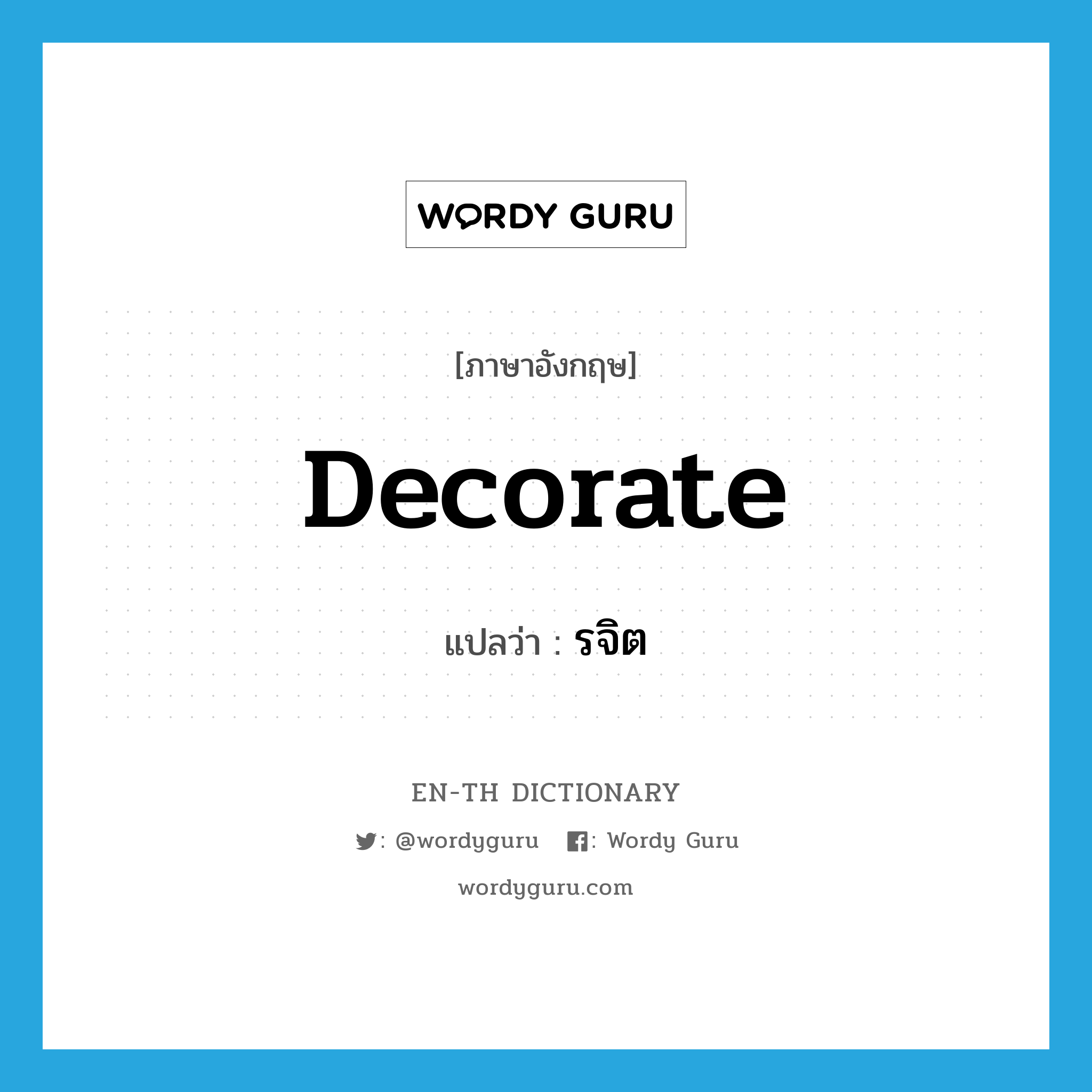 decorate แปลว่า?, คำศัพท์ภาษาอังกฤษ decorate แปลว่า รจิต ประเภท V หมวด V