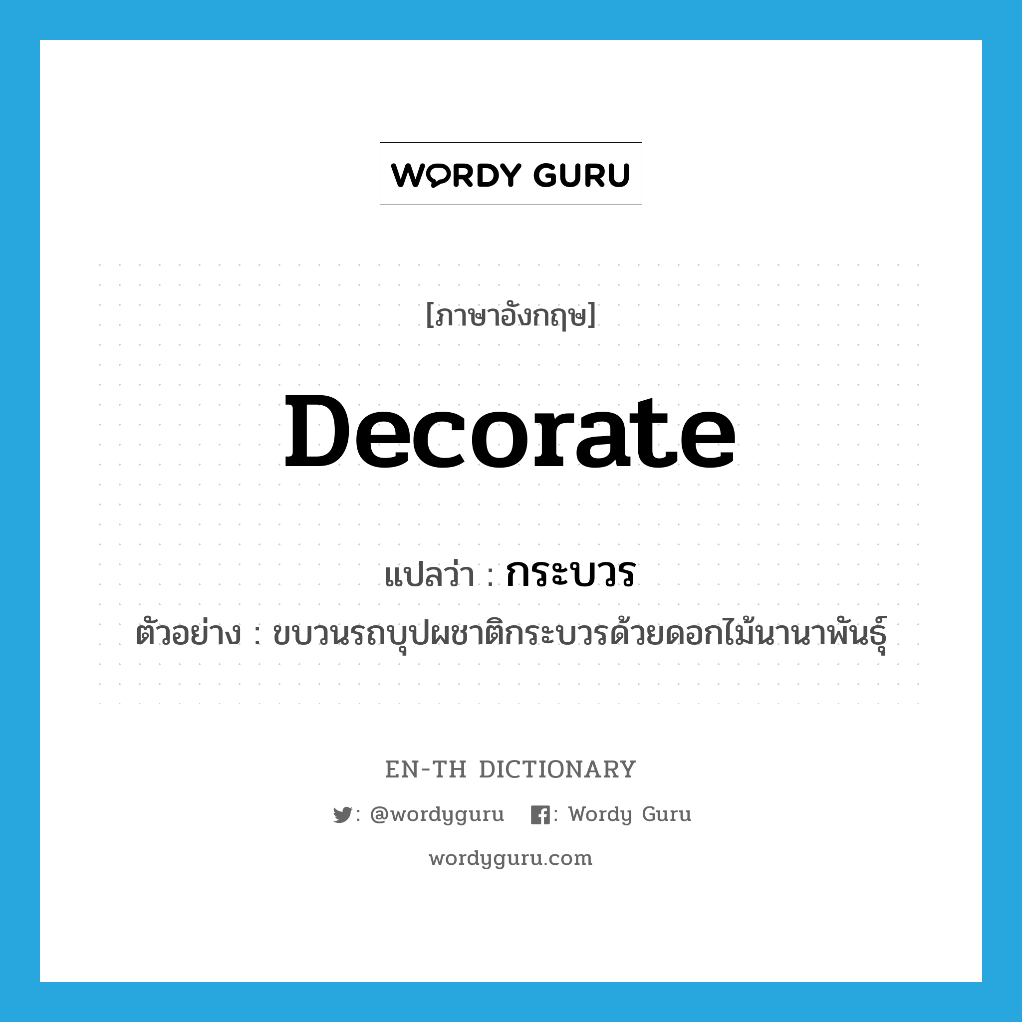 decorate แปลว่า?, คำศัพท์ภาษาอังกฤษ decorate แปลว่า กระบวร ประเภท V ตัวอย่าง ขบวนรถบุปผชาติกระบวรด้วยดอกไม้นานาพันธุ์ หมวด V