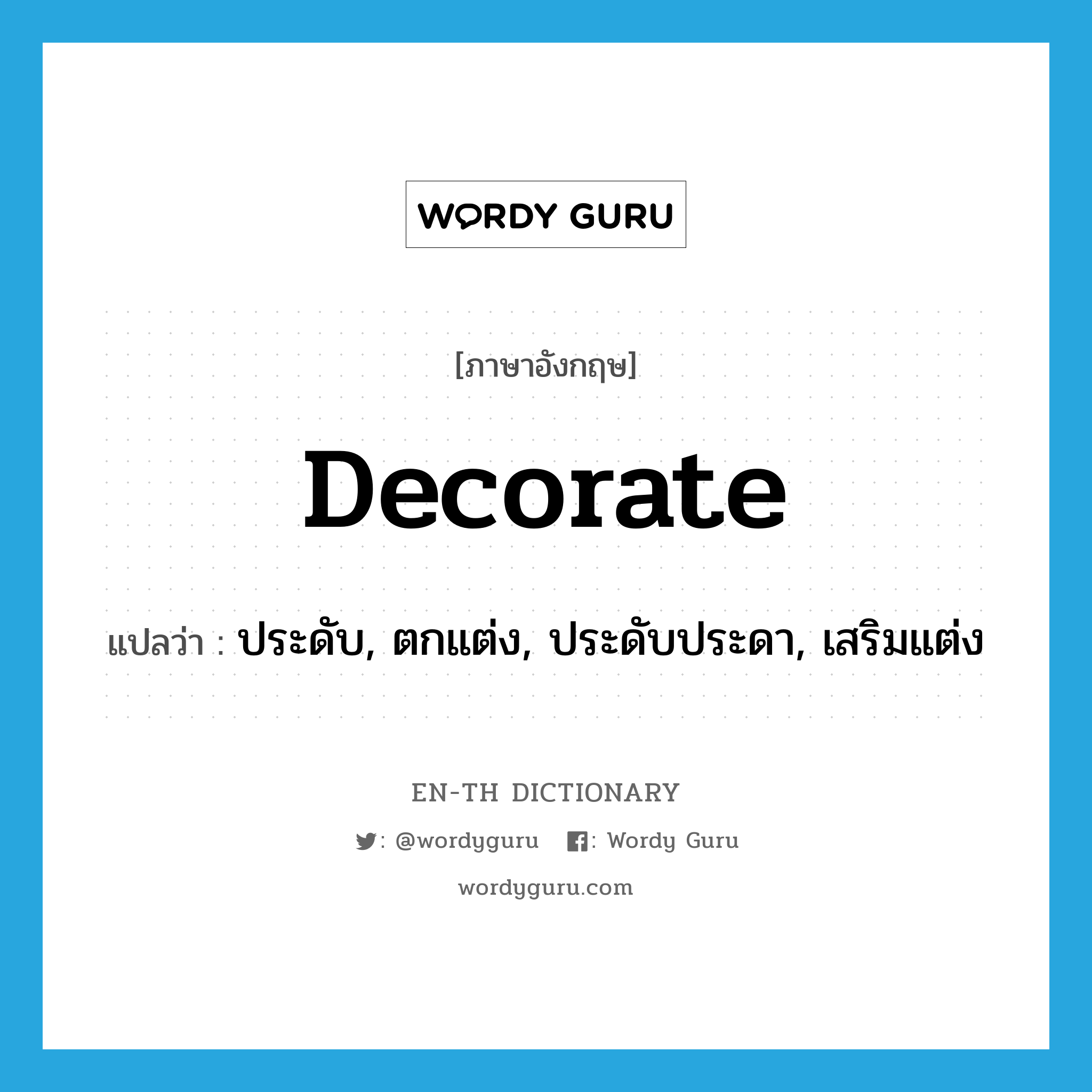 decorate แปลว่า?, คำศัพท์ภาษาอังกฤษ decorate แปลว่า ประดับ, ตกแต่ง, ประดับประดา, เสริมแต่ง ประเภท VT หมวด VT