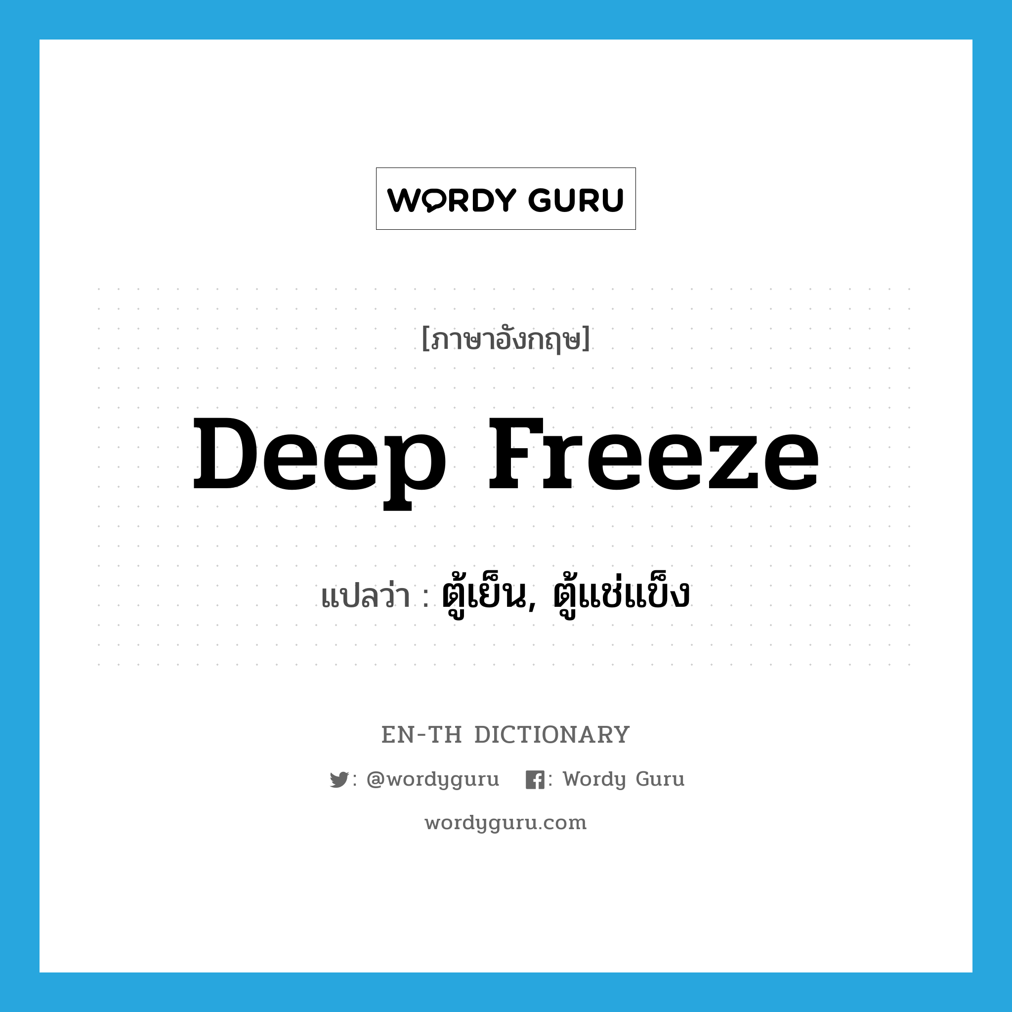 deep freeze แปลว่า?, คำศัพท์ภาษาอังกฤษ deep freeze แปลว่า ตู้เย็น, ตู้แช่แข็ง ประเภท N หมวด N