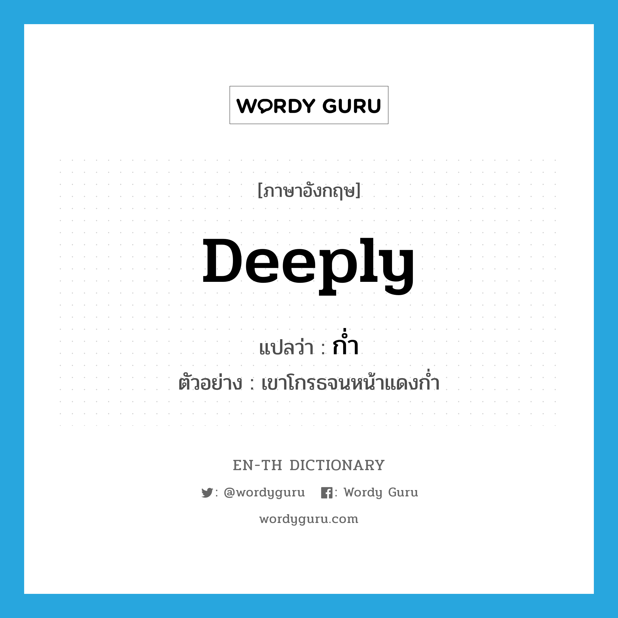 deeply แปลว่า?, คำศัพท์ภาษาอังกฤษ deeply แปลว่า ก่ำ ประเภท ADV ตัวอย่าง เขาโกรธจนหน้าแดงก่ำ หมวด ADV