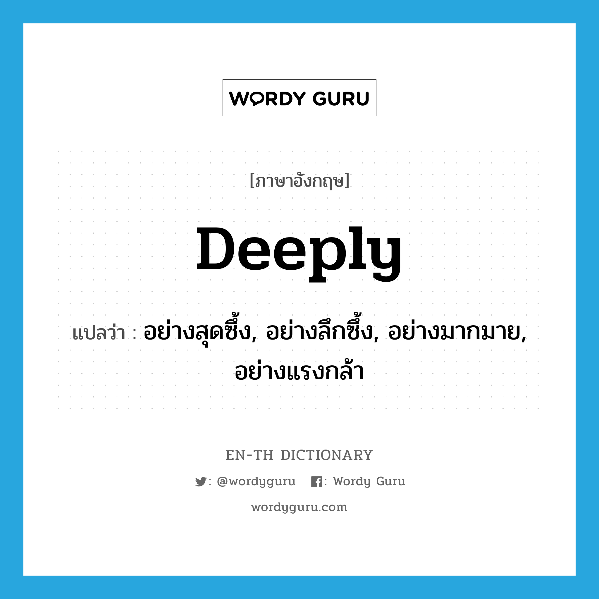 deeply แปลว่า?, คำศัพท์ภาษาอังกฤษ deeply แปลว่า อย่างสุดซึ้ง, อย่างลึกซึ้ง, อย่างมากมาย, อย่างแรงกล้า ประเภท ADV หมวด ADV