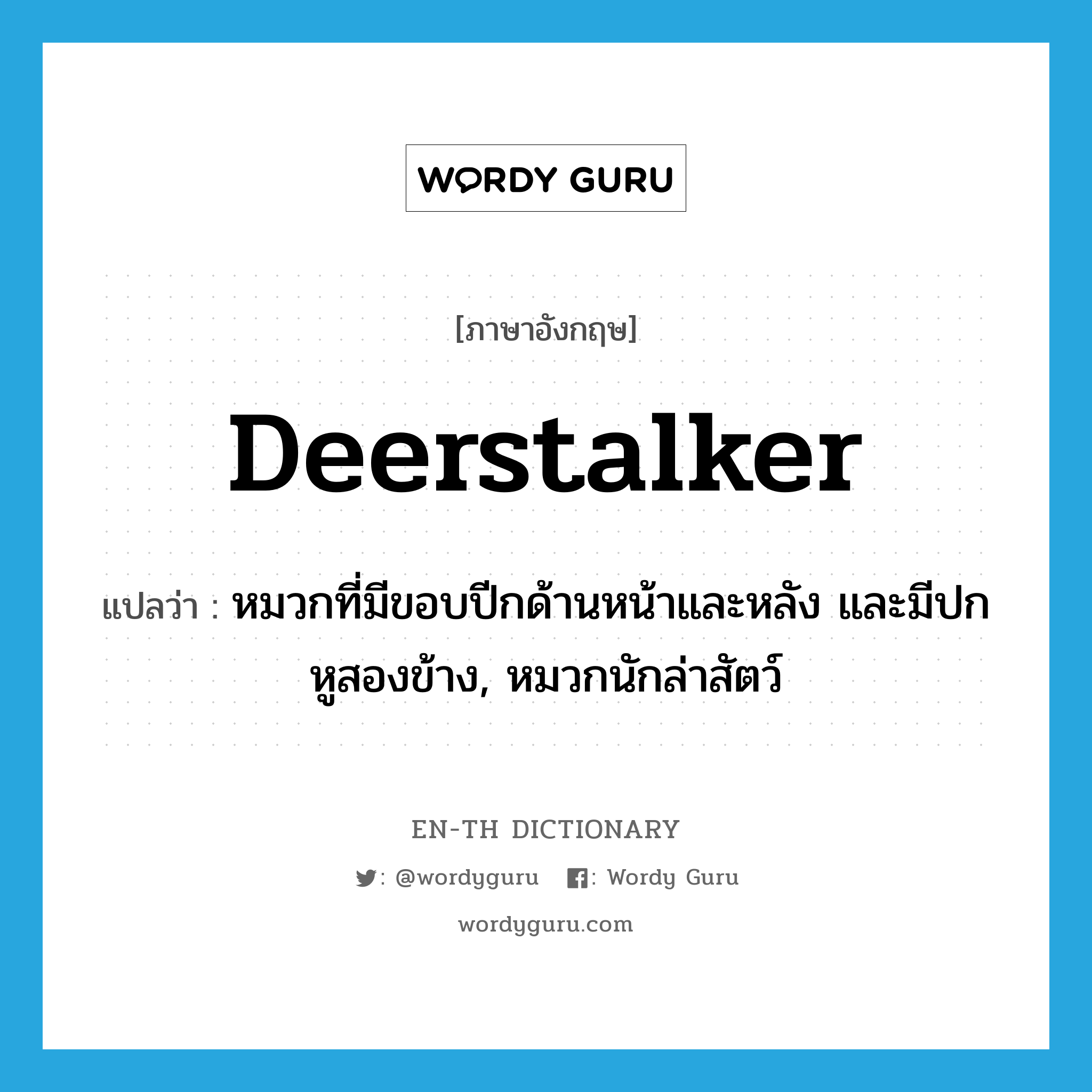 deerstalker แปลว่า?, คำศัพท์ภาษาอังกฤษ deerstalker แปลว่า หมวกที่มีขอบปีกด้านหน้าและหลัง และมีปกหูสองข้าง, หมวกนักล่าสัตว์ ประเภท N หมวด N