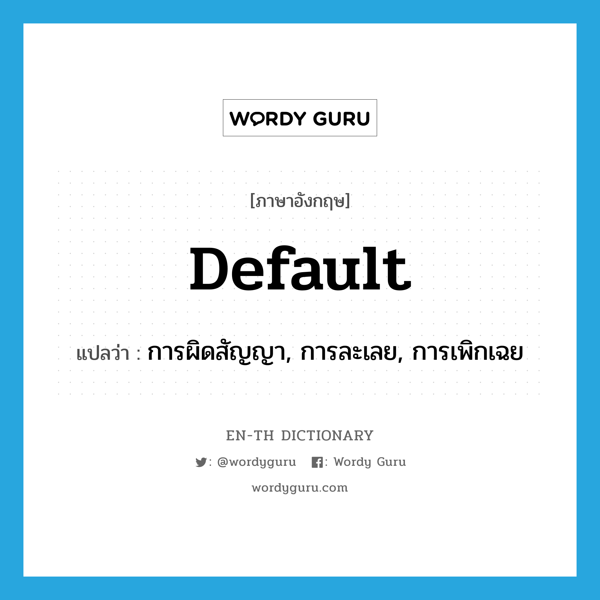 default แปลว่า?, คำศัพท์ภาษาอังกฤษ default แปลว่า การผิดสัญญา, การละเลย, การเพิกเฉย ประเภท N หมวด N