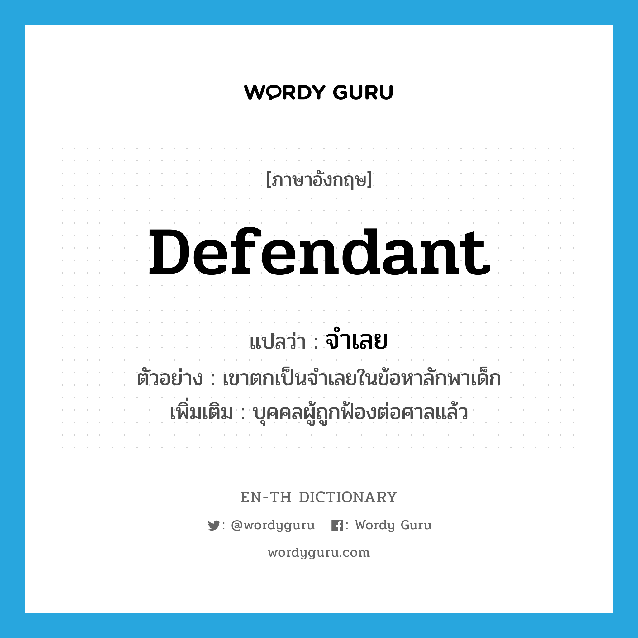 defendant แปลว่า?, คำศัพท์ภาษาอังกฤษ defendant แปลว่า จำเลย ประเภท N ตัวอย่าง เขาตกเป็นจำเลยในข้อหาลักพาเด็ก เพิ่มเติม บุคคลผู้ถูกฟ้องต่อศาลแล้ว หมวด N