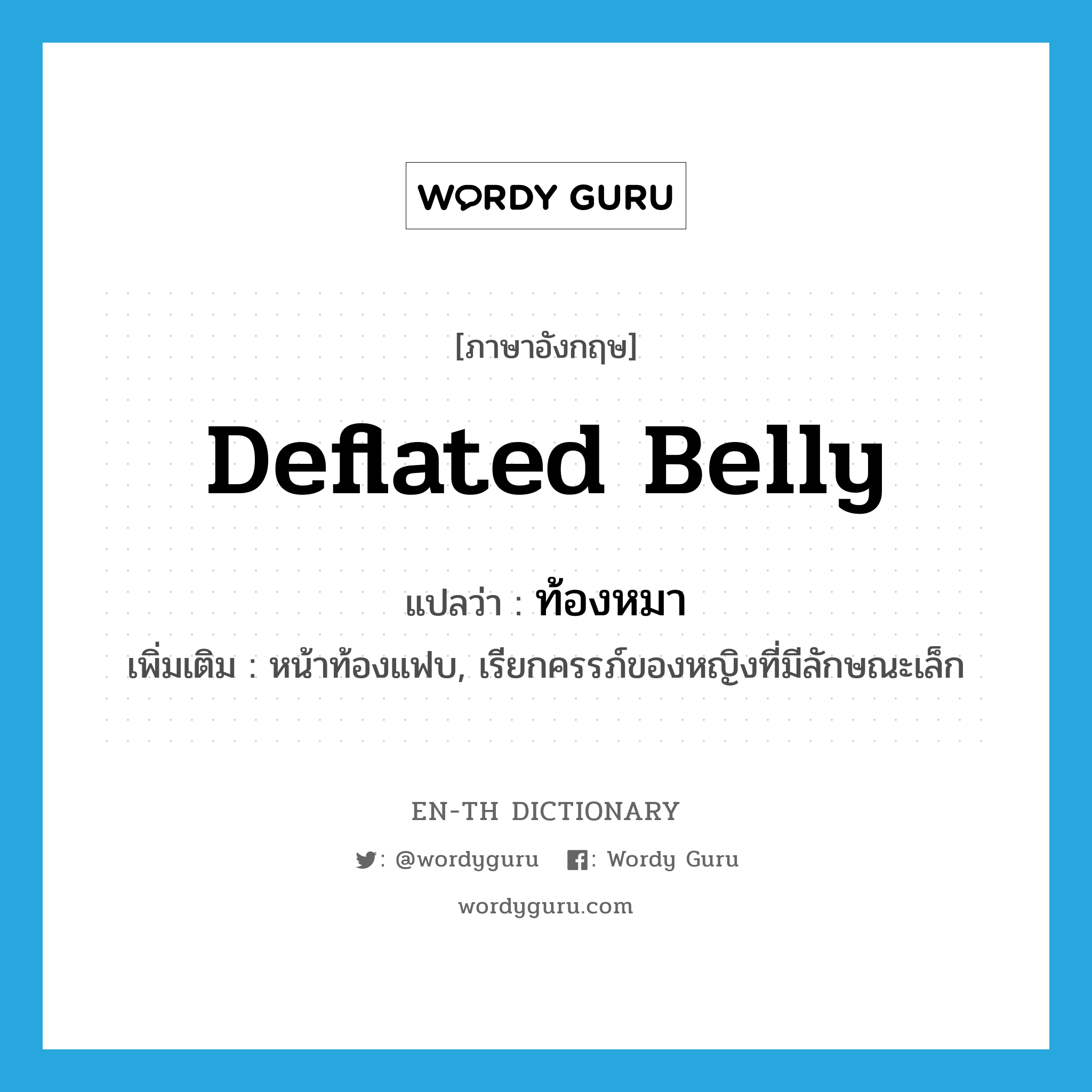 deflated belly แปลว่า?, คำศัพท์ภาษาอังกฤษ deflated belly แปลว่า ท้องหมา ประเภท N เพิ่มเติม หน้าท้องแฟบ, เรียกครรภ์ของหญิงที่มีลักษณะเล็ก หมวด N